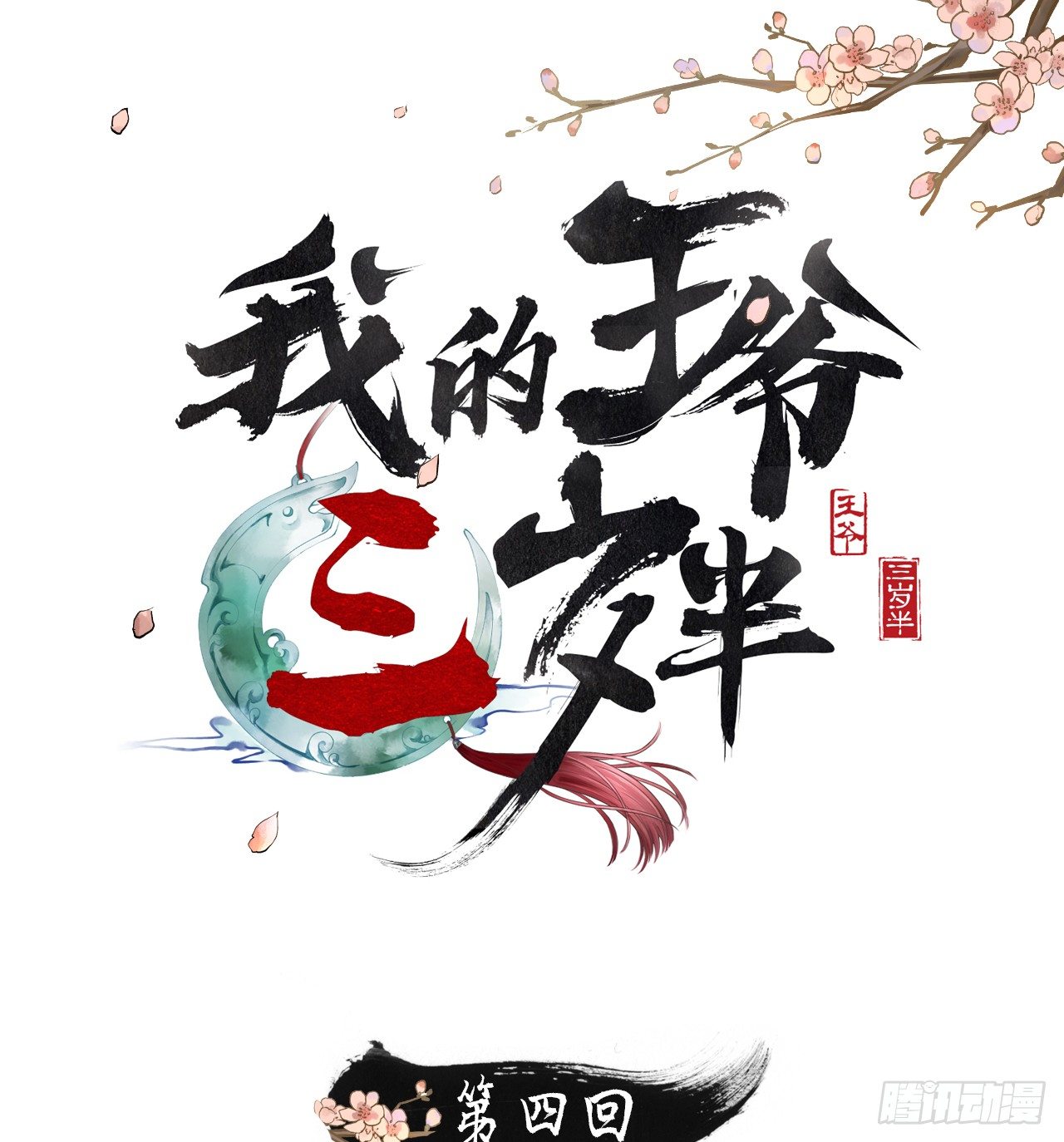 有我在，别怕！(1/2)-第5话