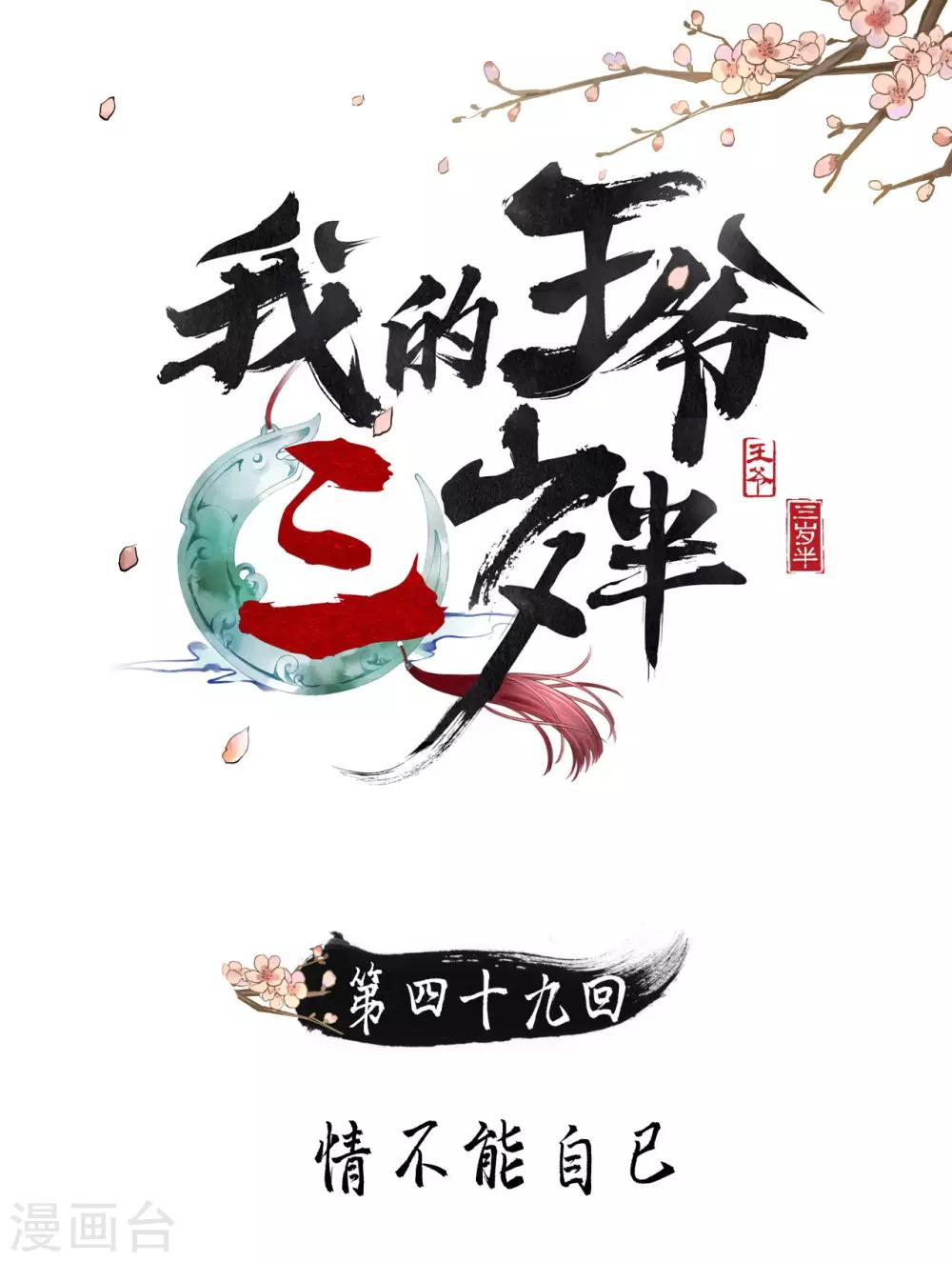 第49话 情不能自已-第51话