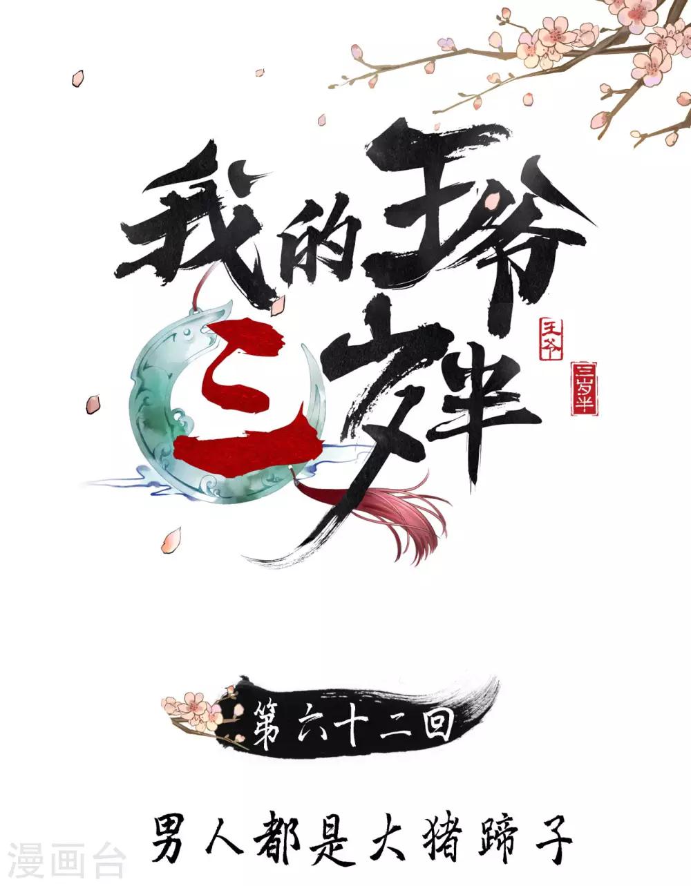 第62话 男人都是大猪蹄子！-第65话