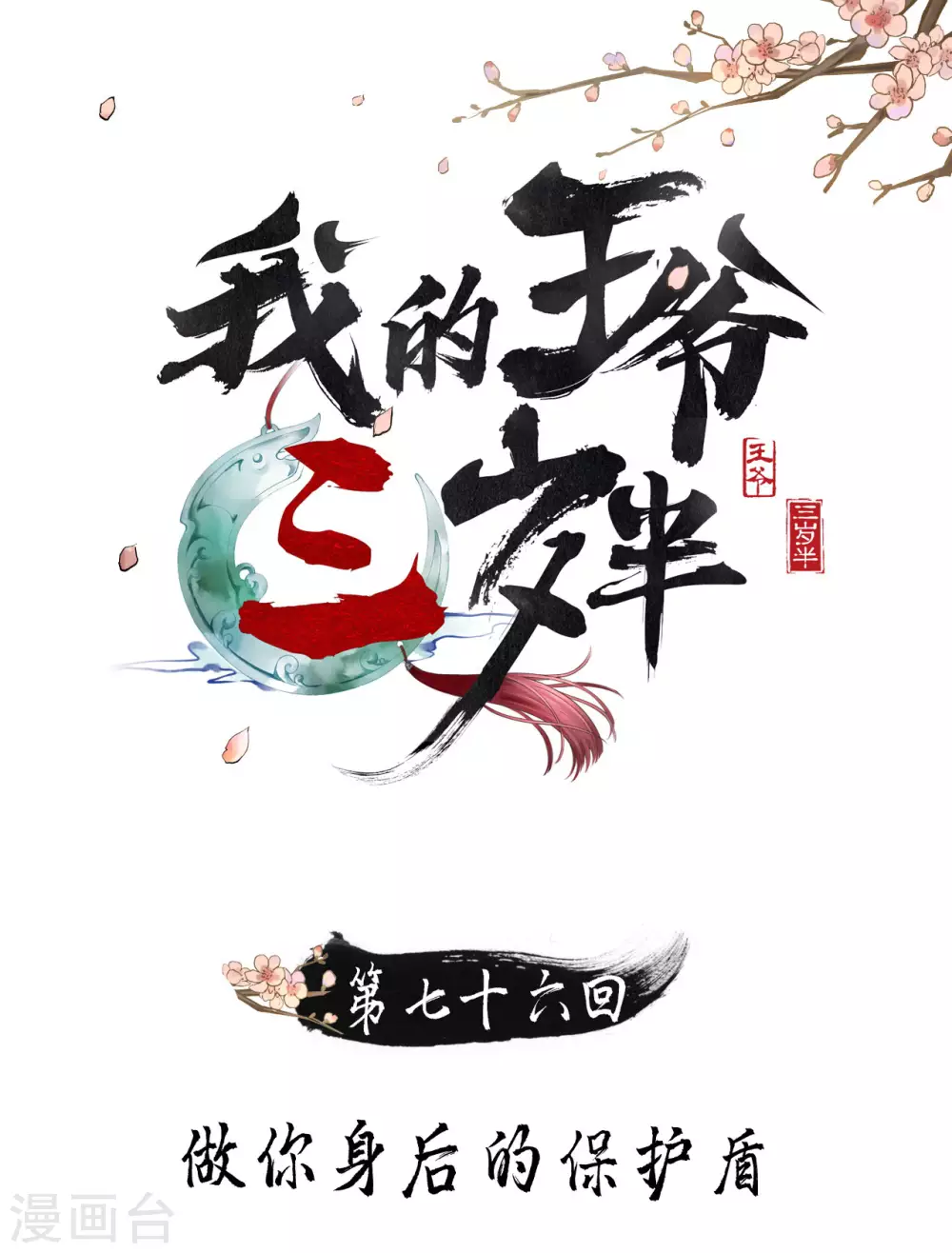 守宫砂-第109话