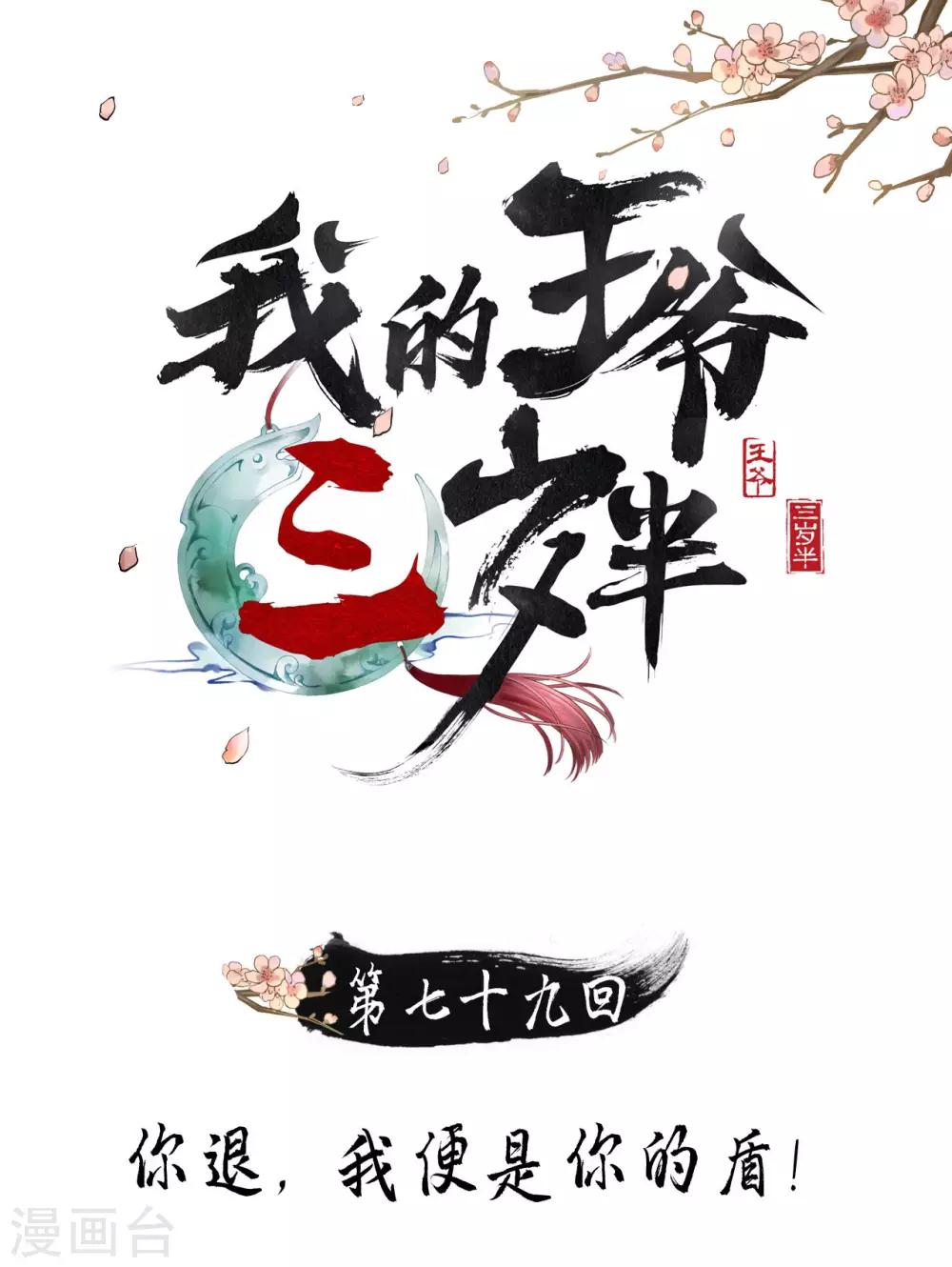 第79话 你退，我便是你的盾！-第83话