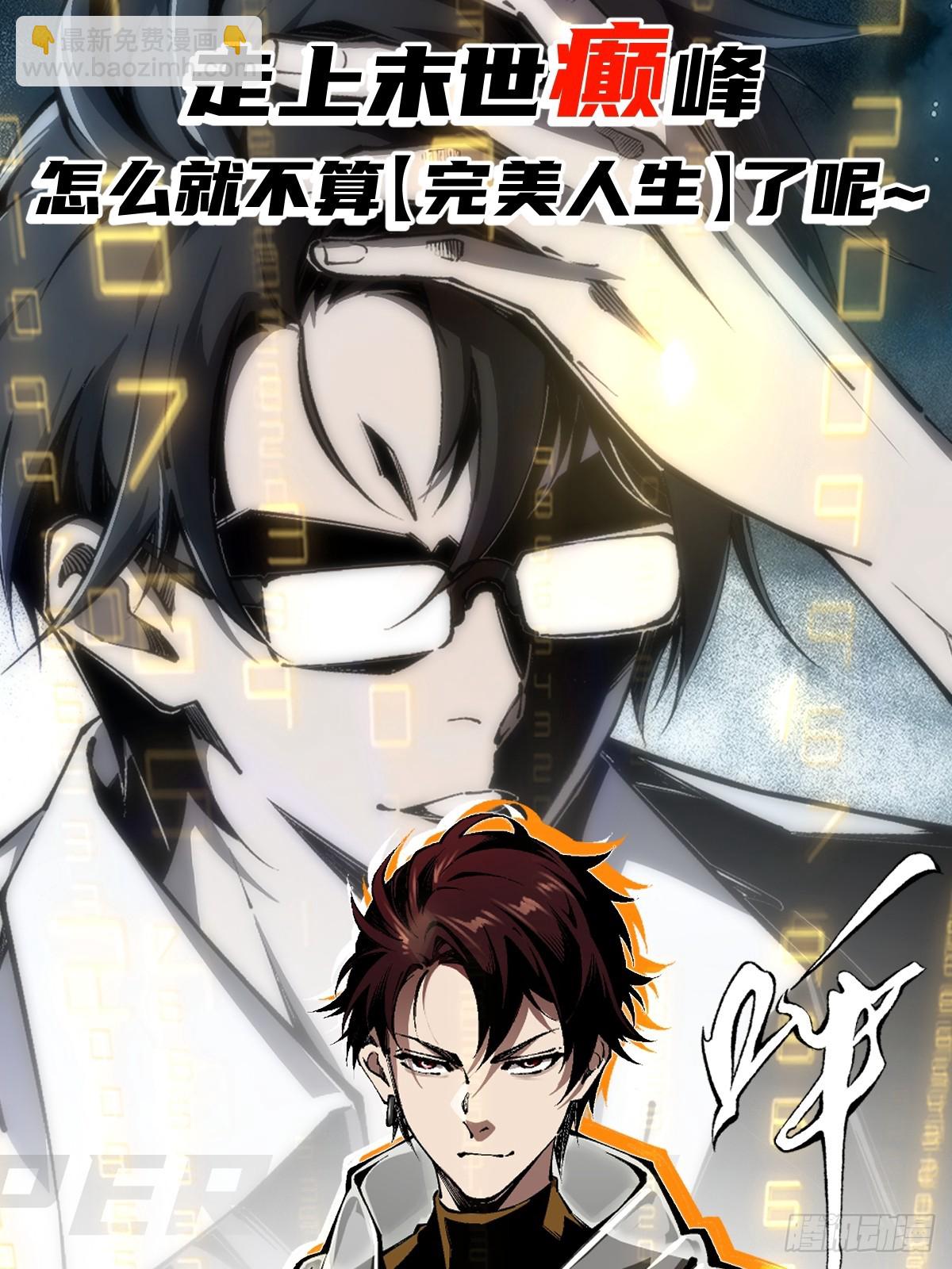 预告：我变强了，也变癫狂了！-第1话