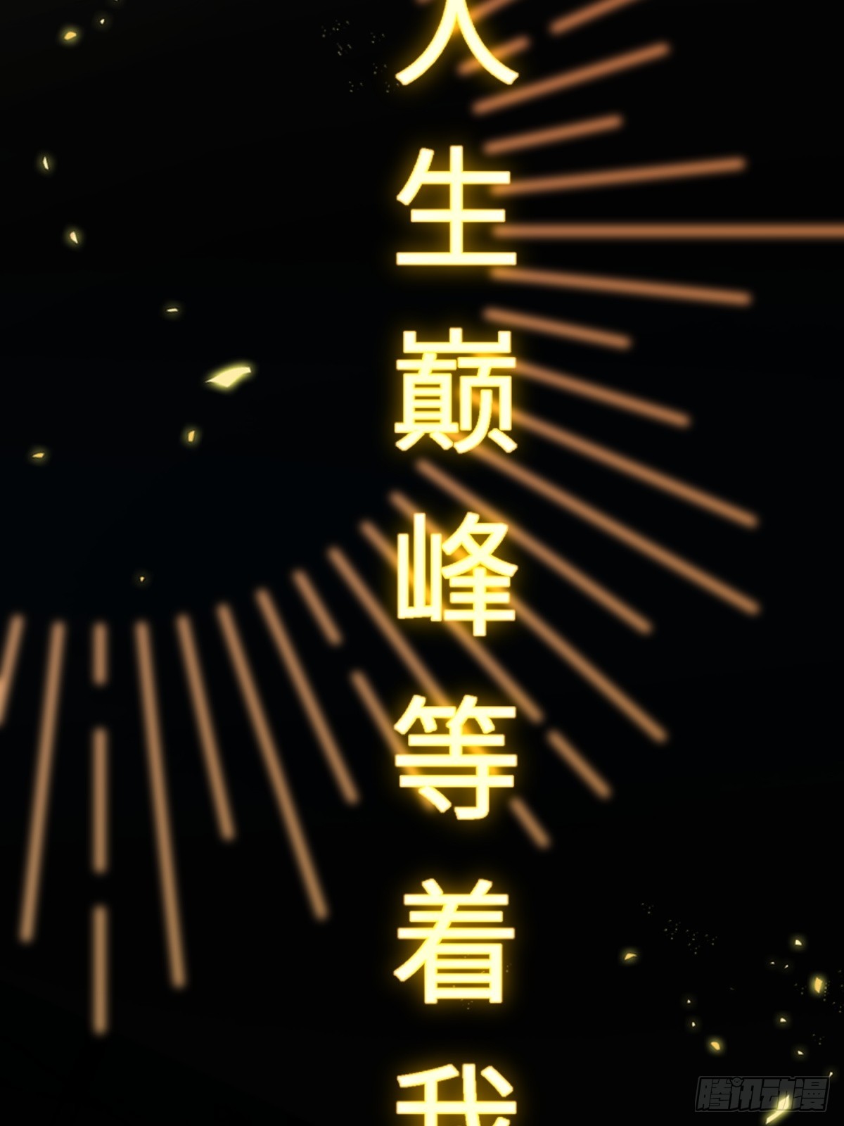第6话 你已有取死之道(1/2)-第7话