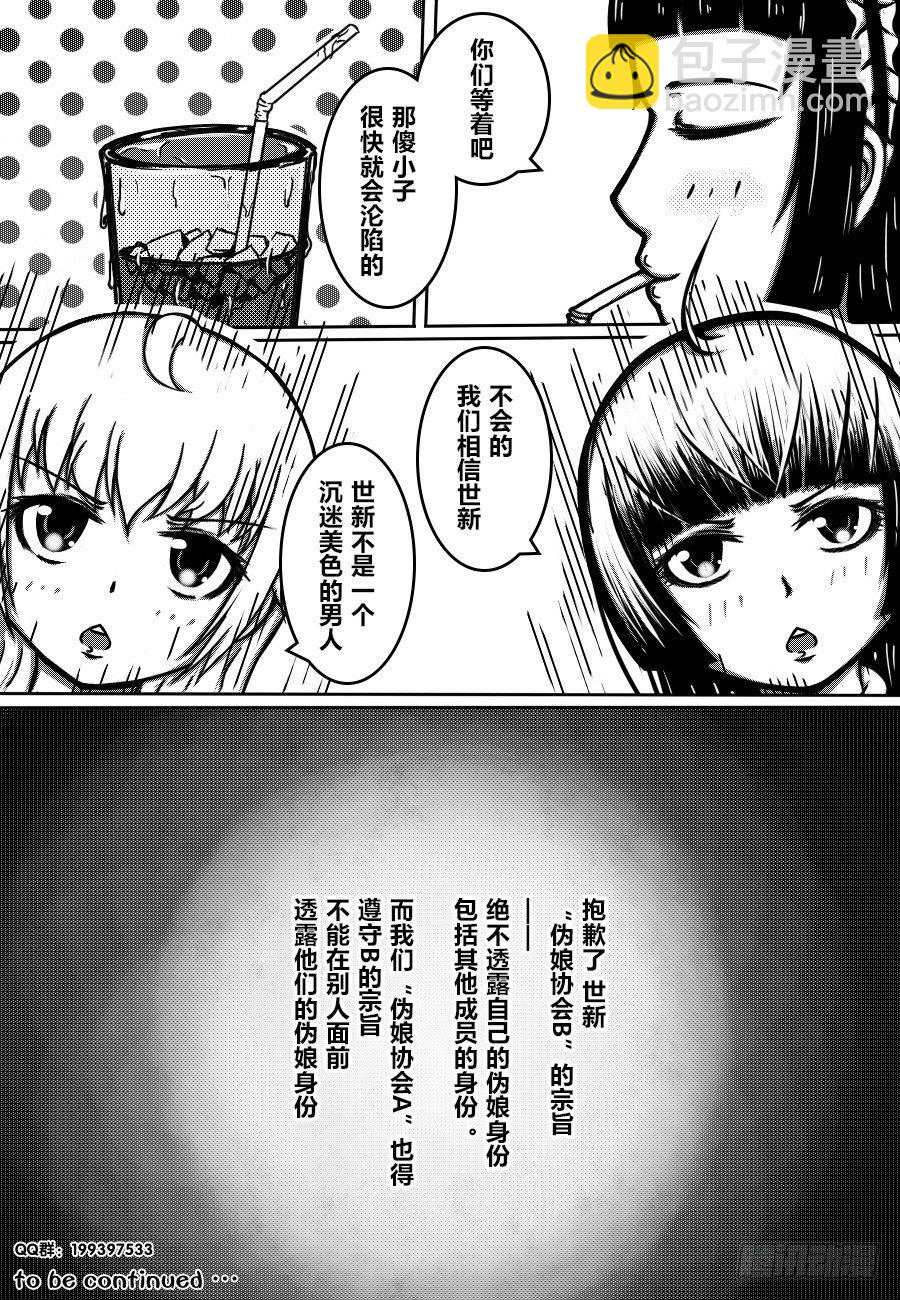 51：伪娘协会的宗旨-第53话