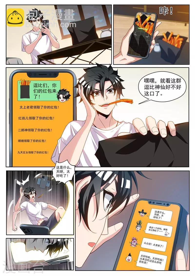 第236话 神仙也爱吃辣条-第237话