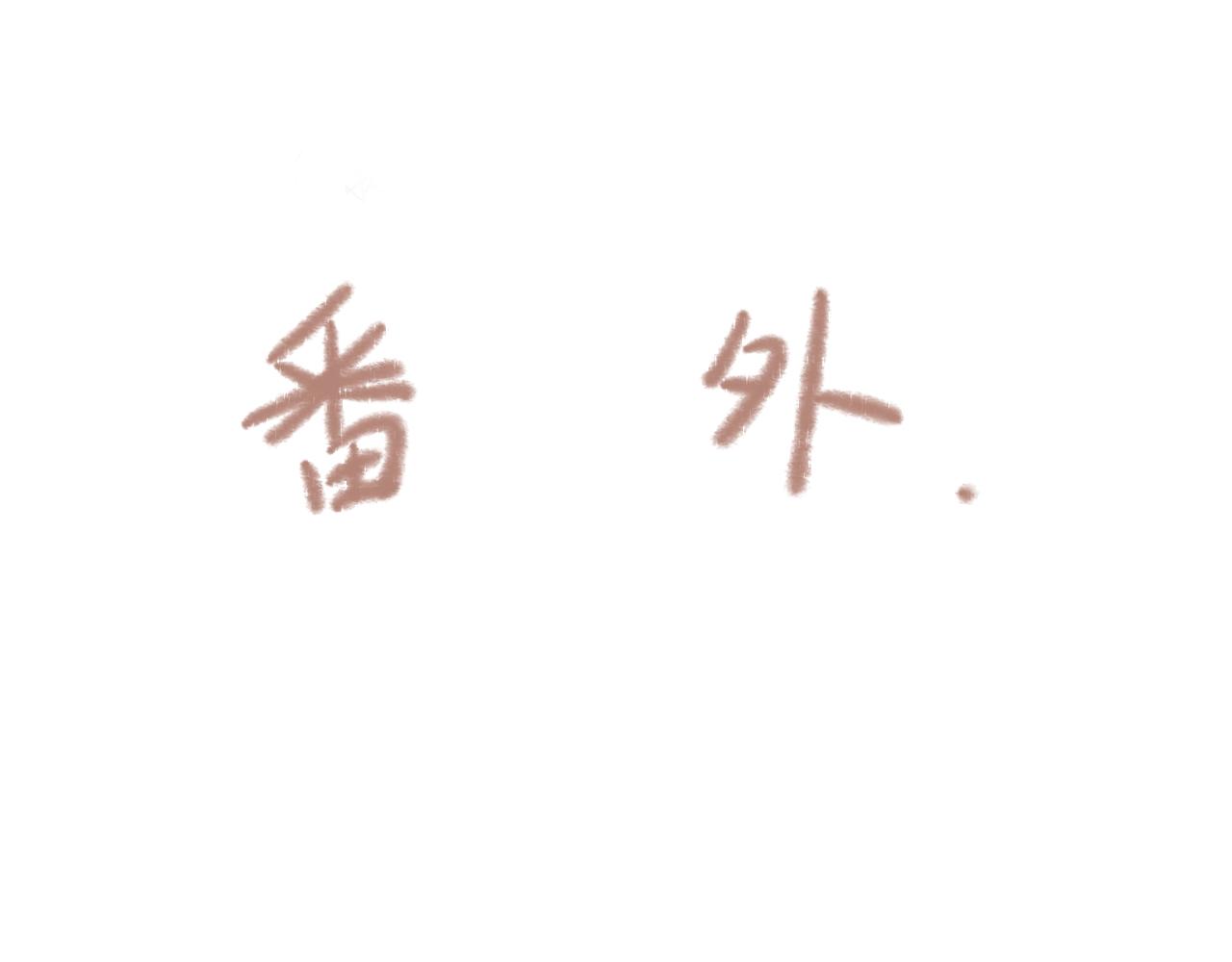第3章 上-第3话