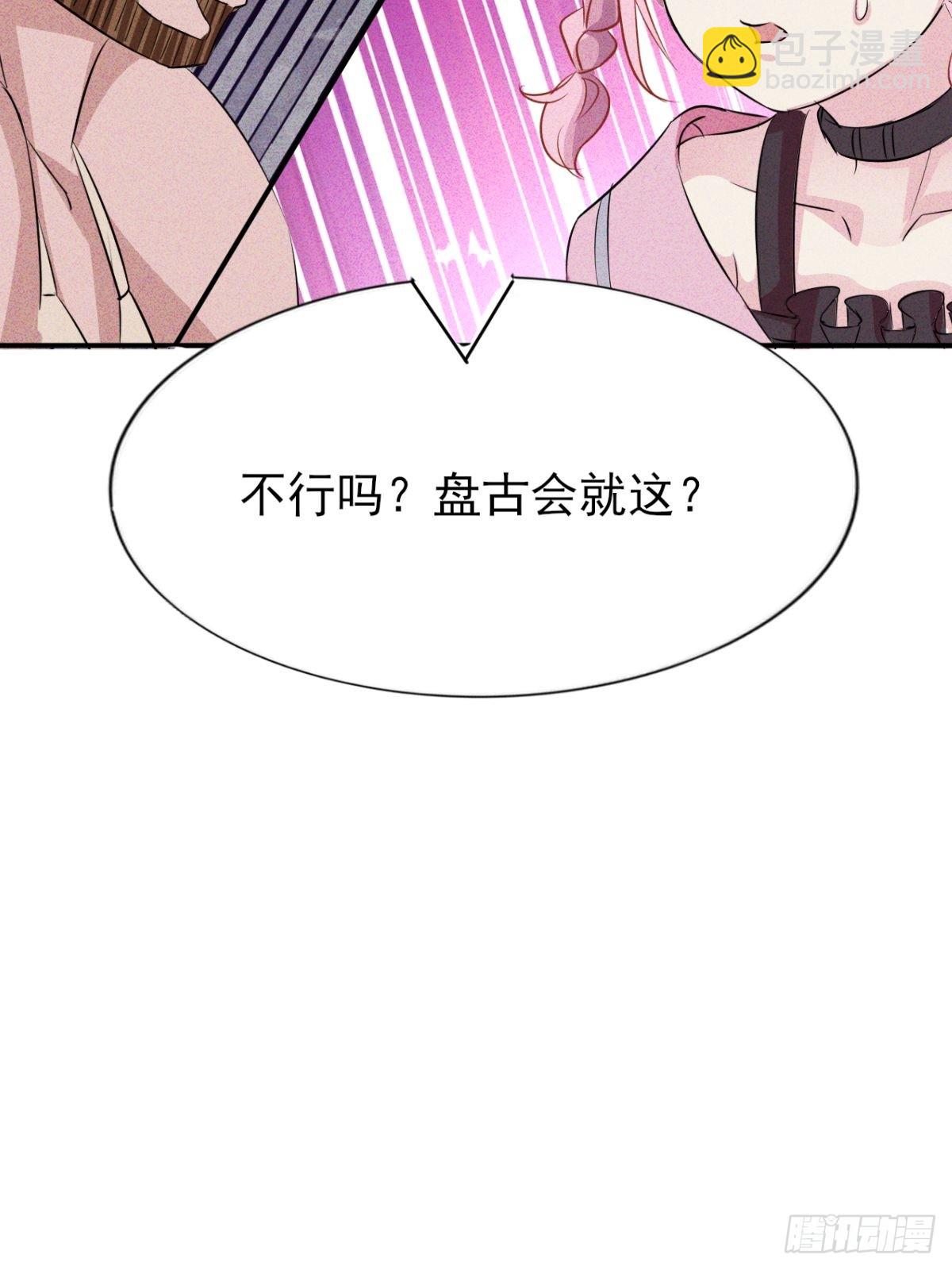 第26话 盘古会就这？-第27话