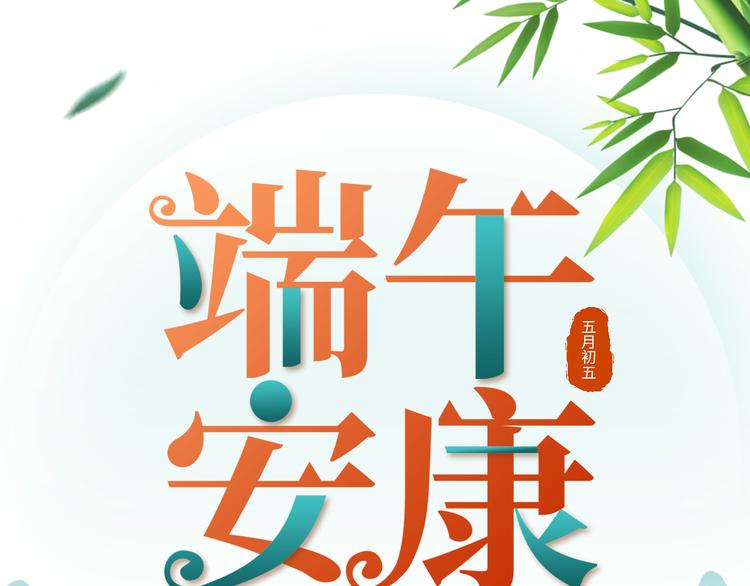 端午安康！-第39话