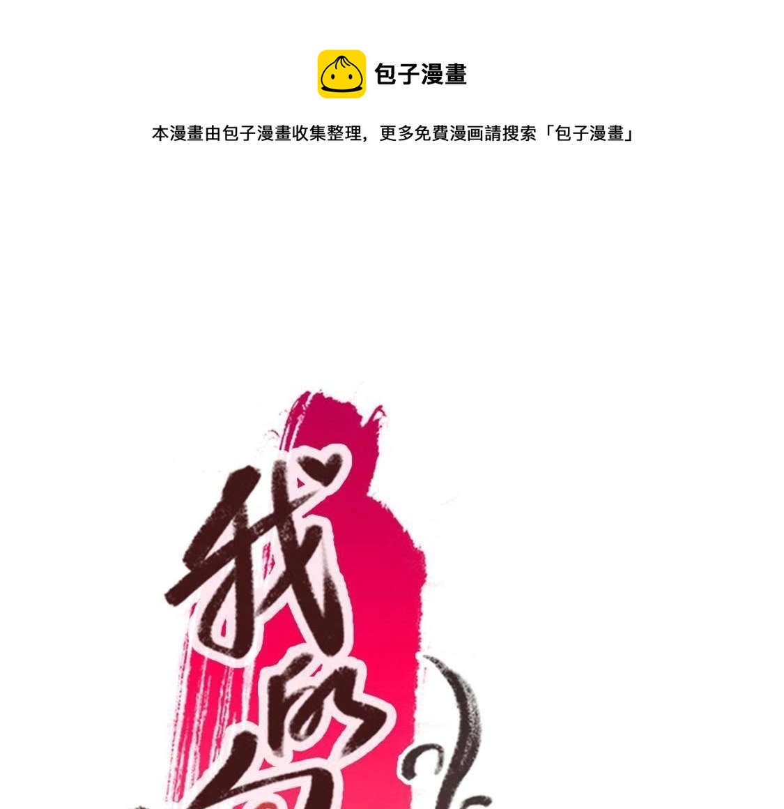 第1话 我是谁？我在哪儿？(1/3)-第3话