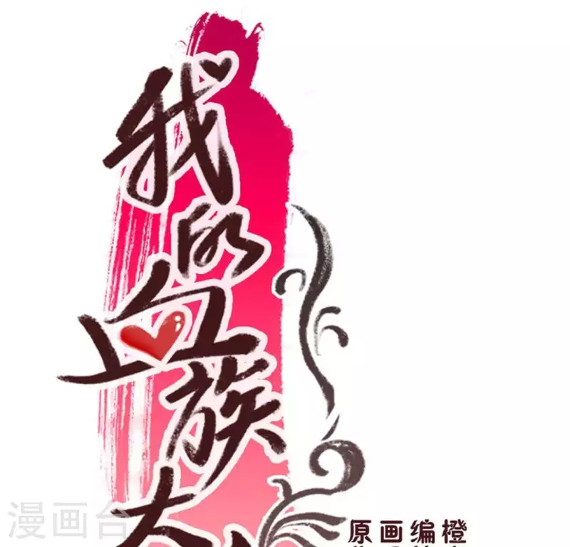 第92话 投怀送抱？(1/2)-第97话