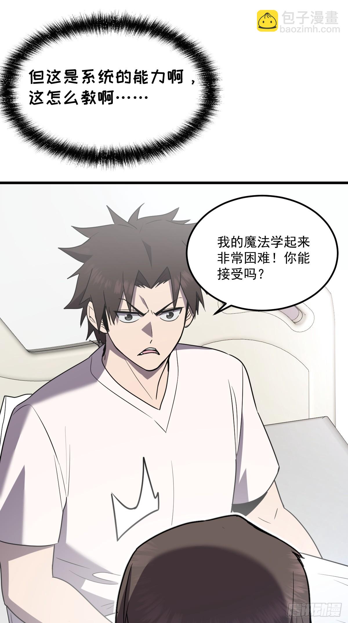 🍘我的系统很正经 21-“新角色”登场 第36页