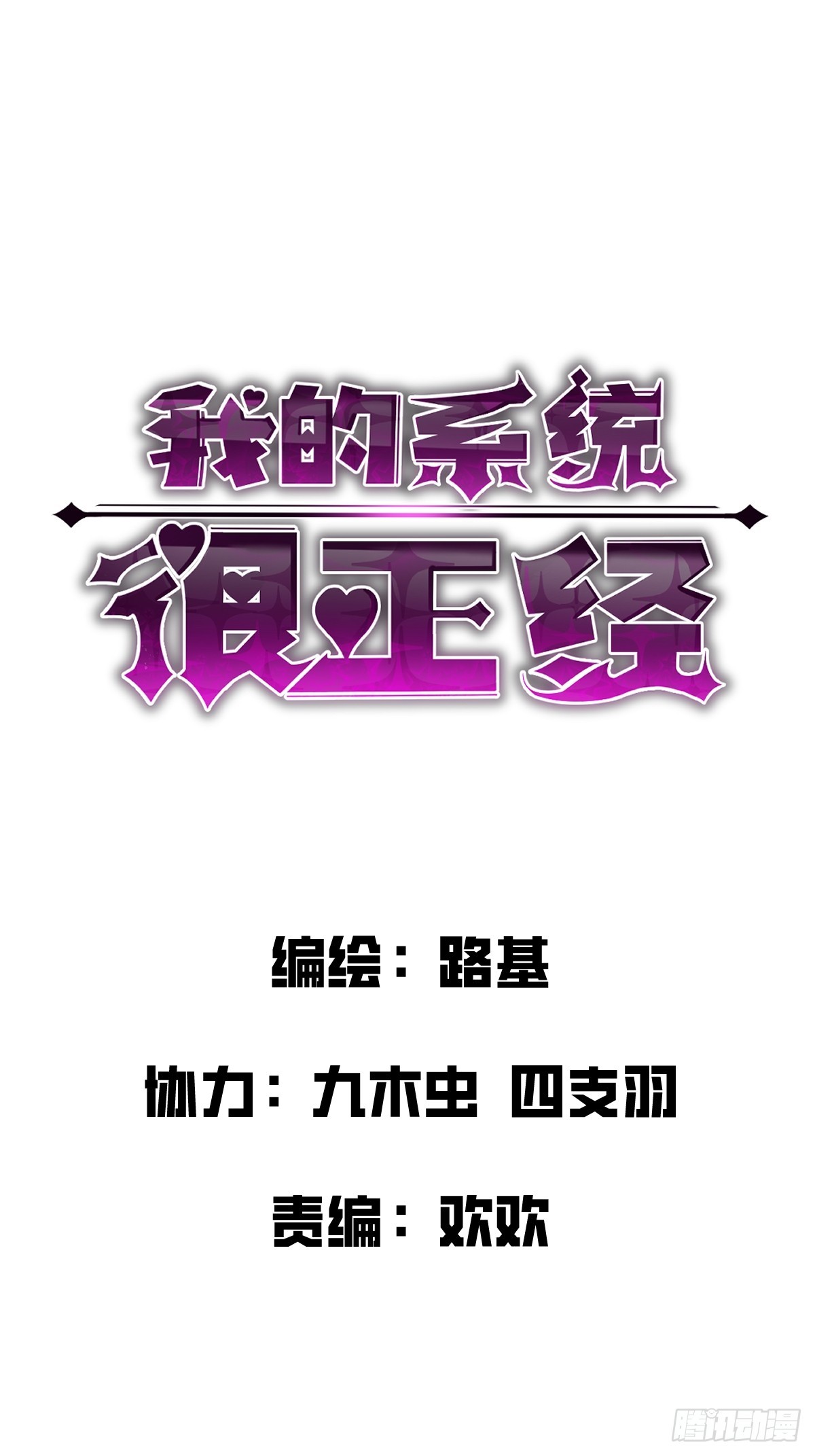 🍘我的系统很正经 5-我是为了他才… 第1页