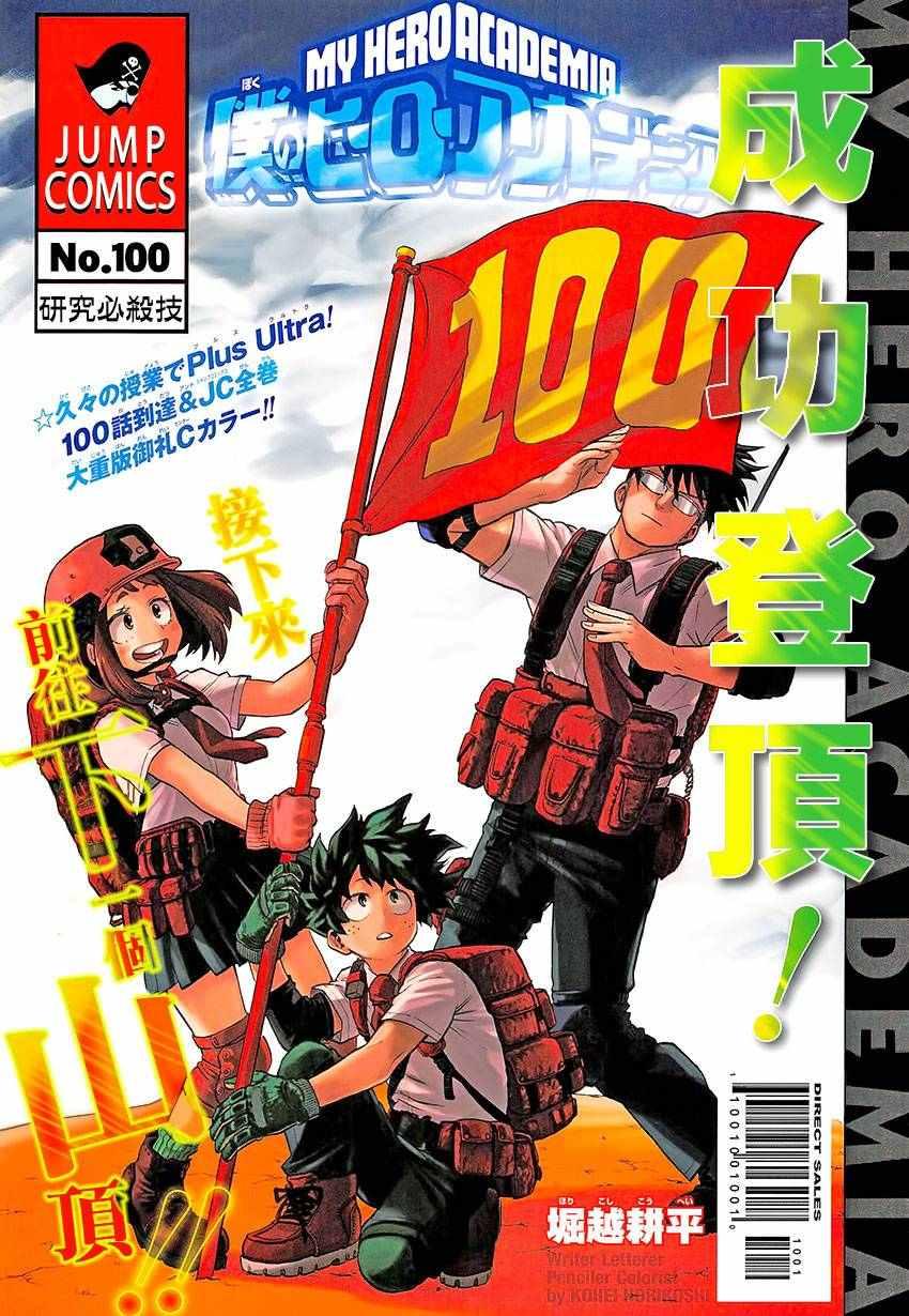 🍘我的英雄学园 第100话 第1页
