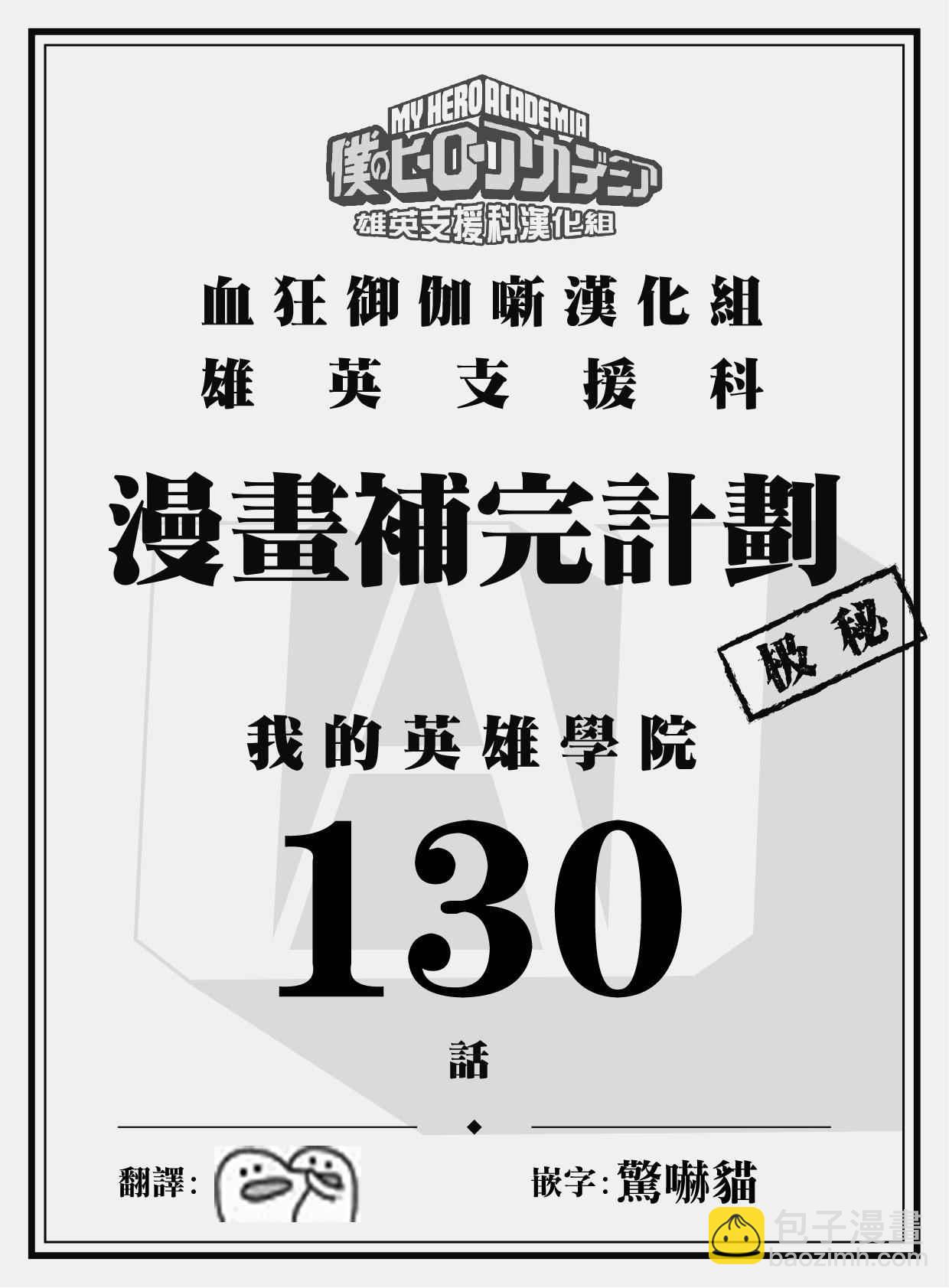 🍘我的英雄学园 第130话 第20页