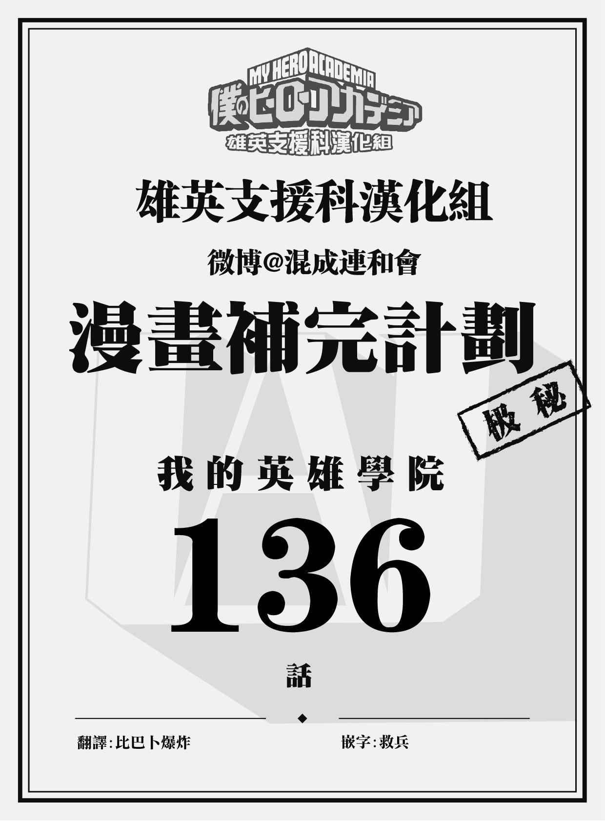 🍘我的英雄学园 第136话 第1页