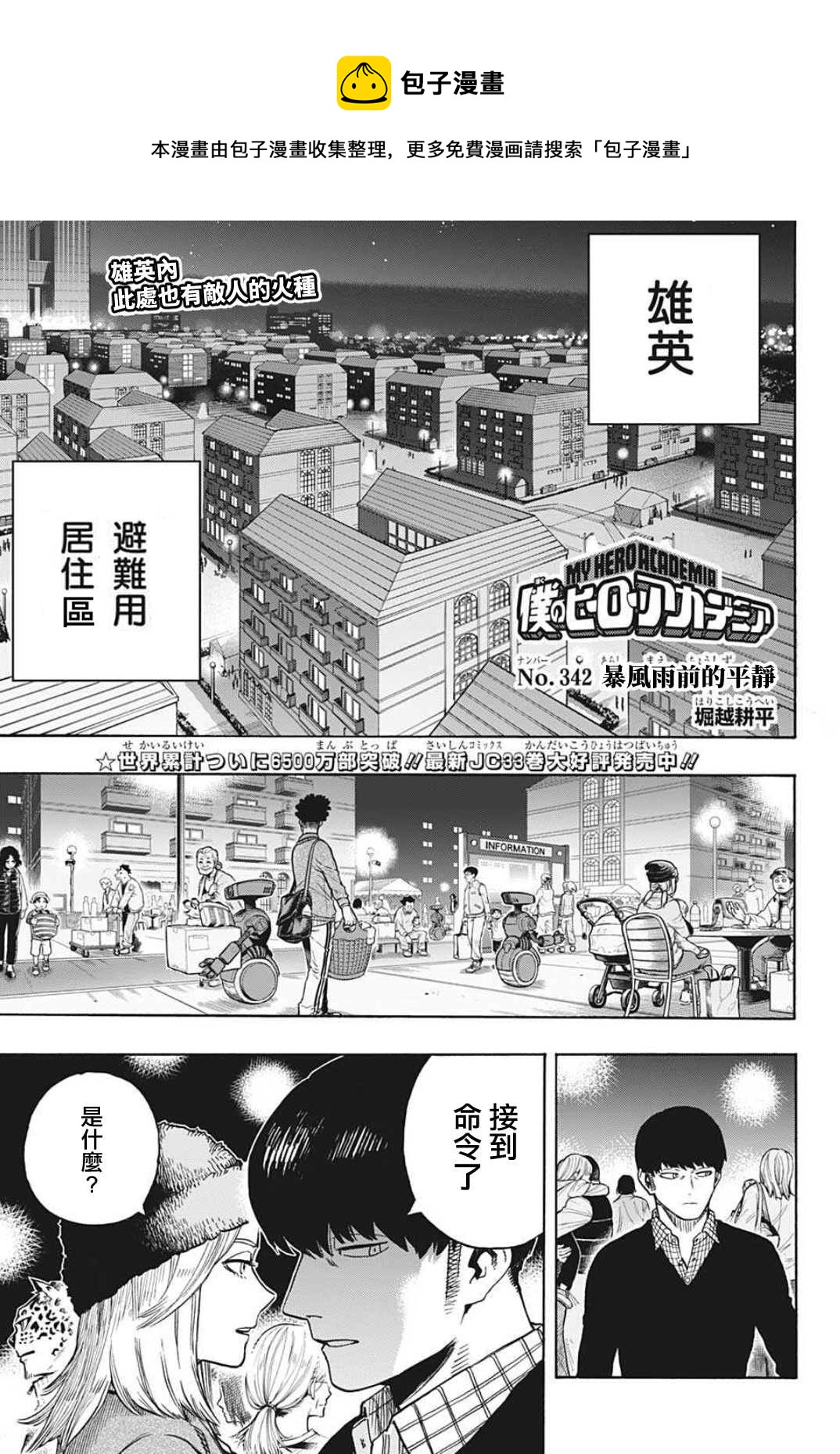 🍘我的英雄学园 第342话 暴风雨前的平静 第1页