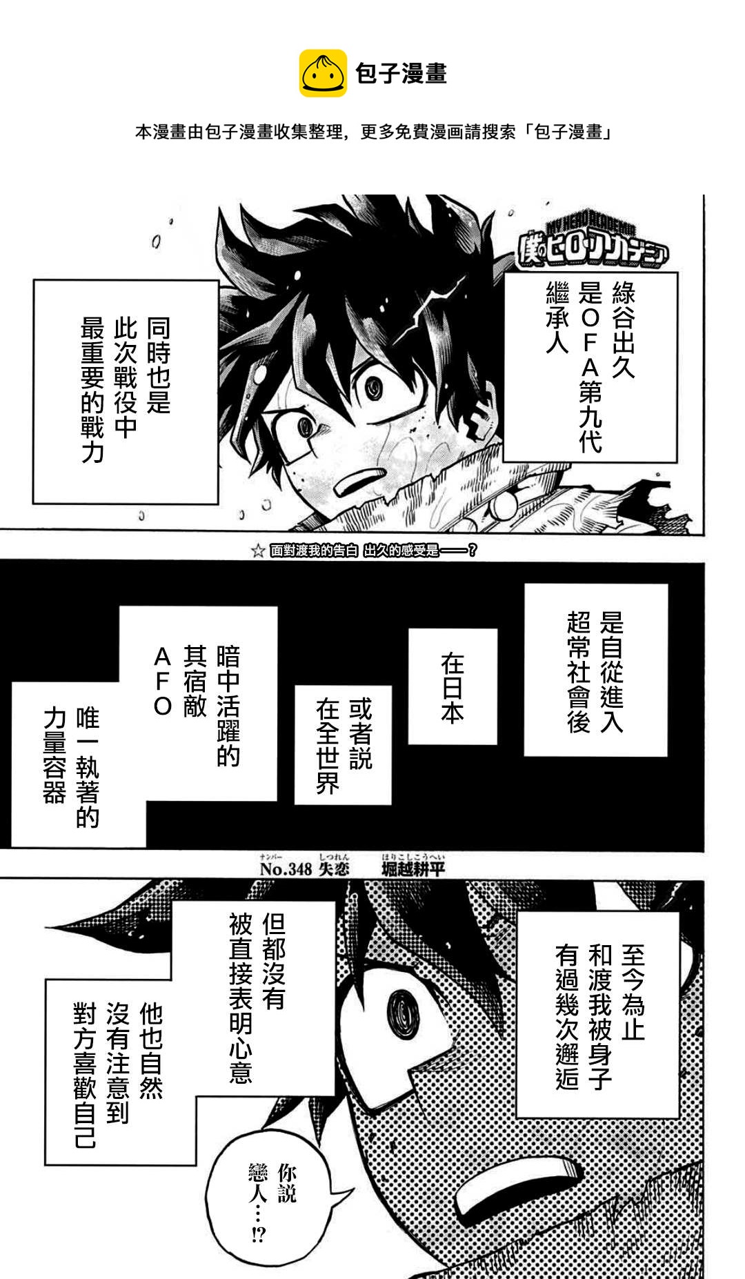 🍘我的英雄学园 第348话 失恋 第1页