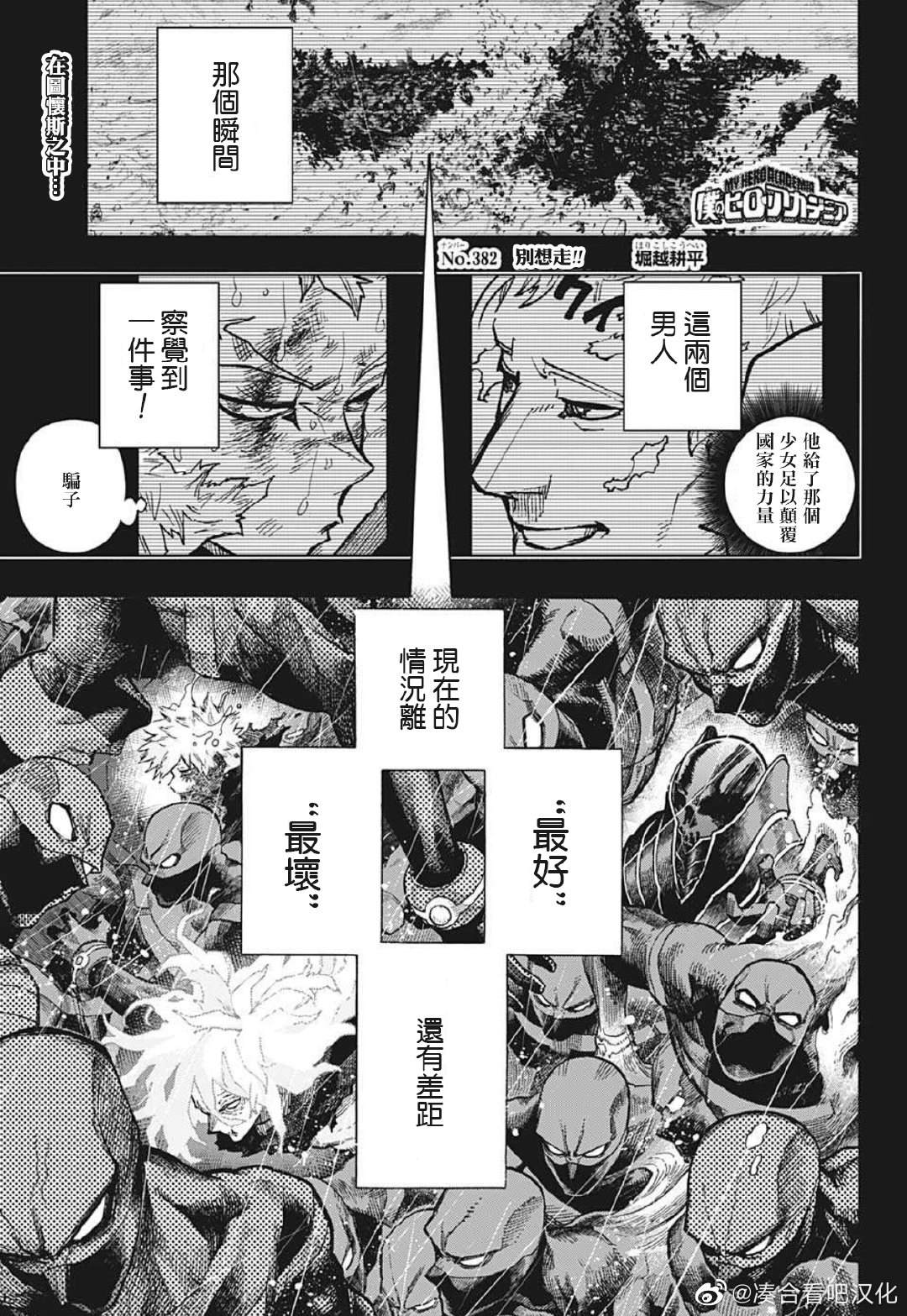 🍘我的英雄学园 第382话 别想走!! ??? 第1页