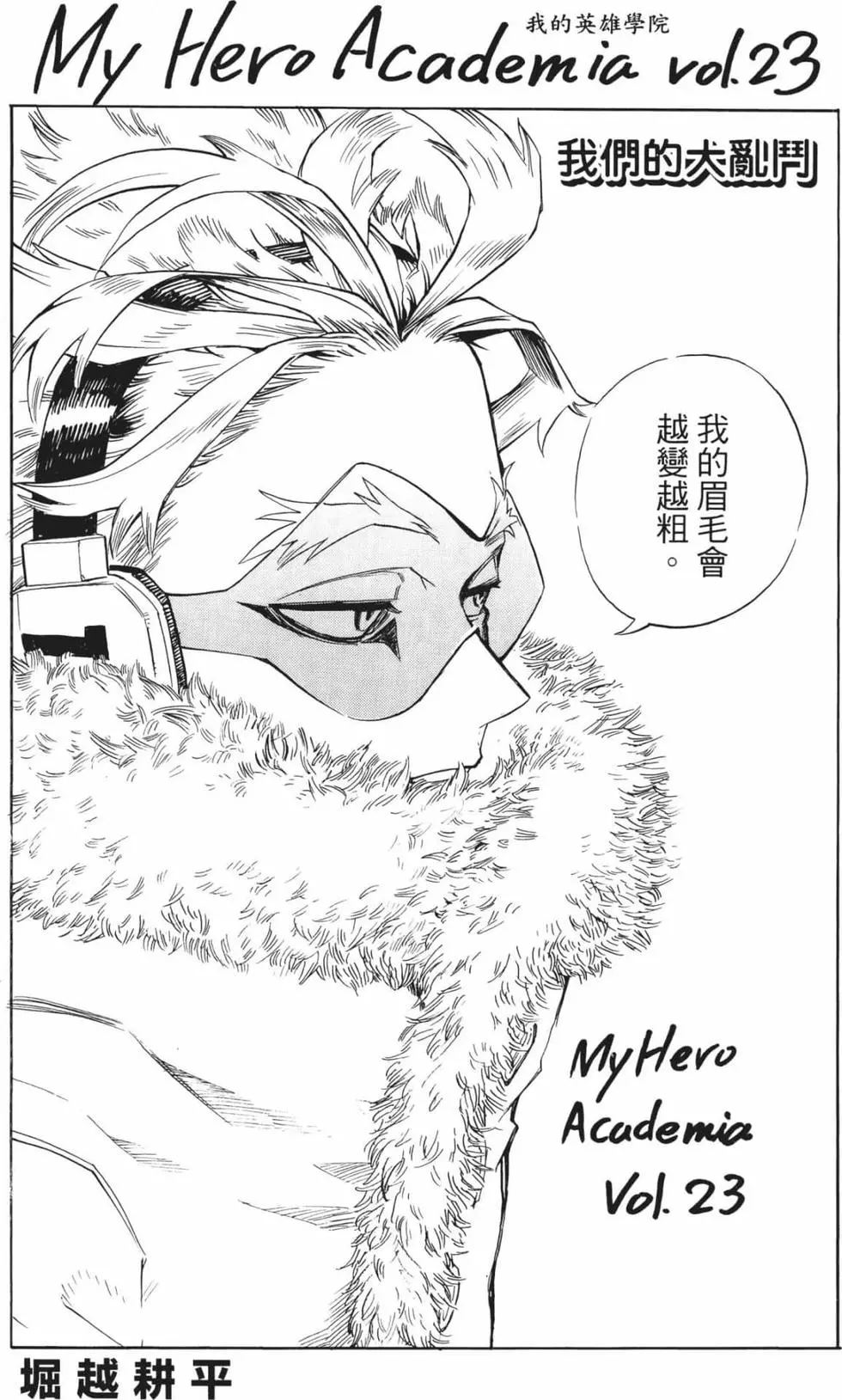 🍘我的英雄学园 第23卷 第1页