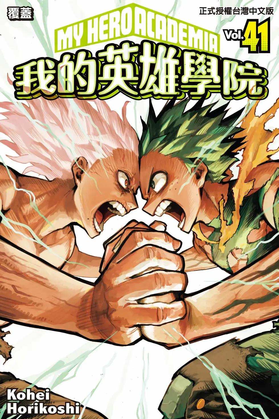 🍘我的英雄学园 第41卷 第1页