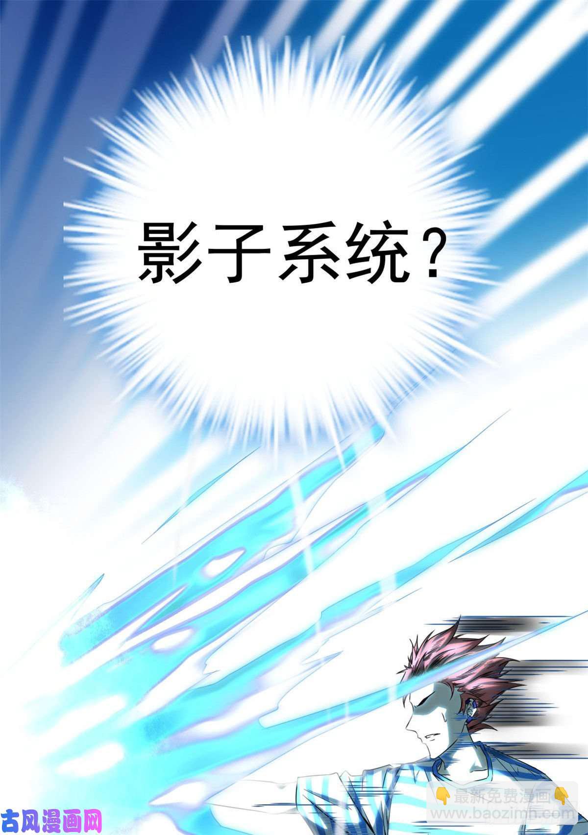 01 影子挂机系统(1/2)-第3话