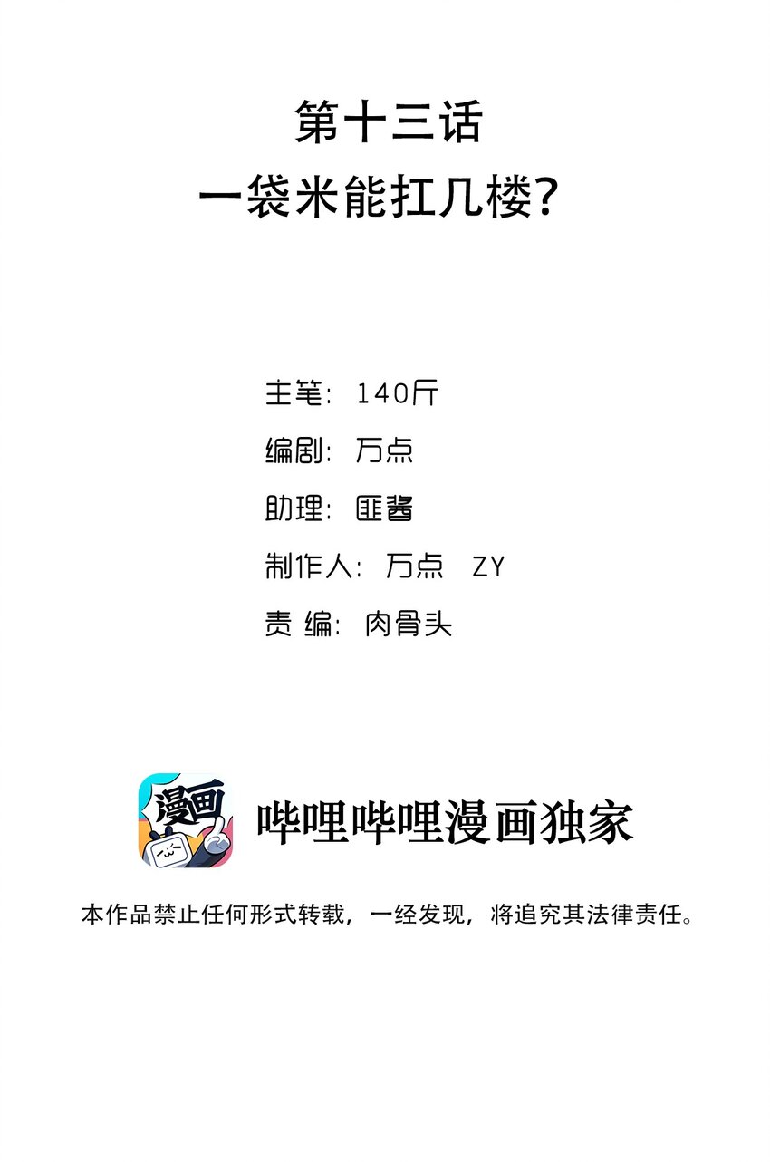 013 一袋米能抗几楼？(1/2)-第13话