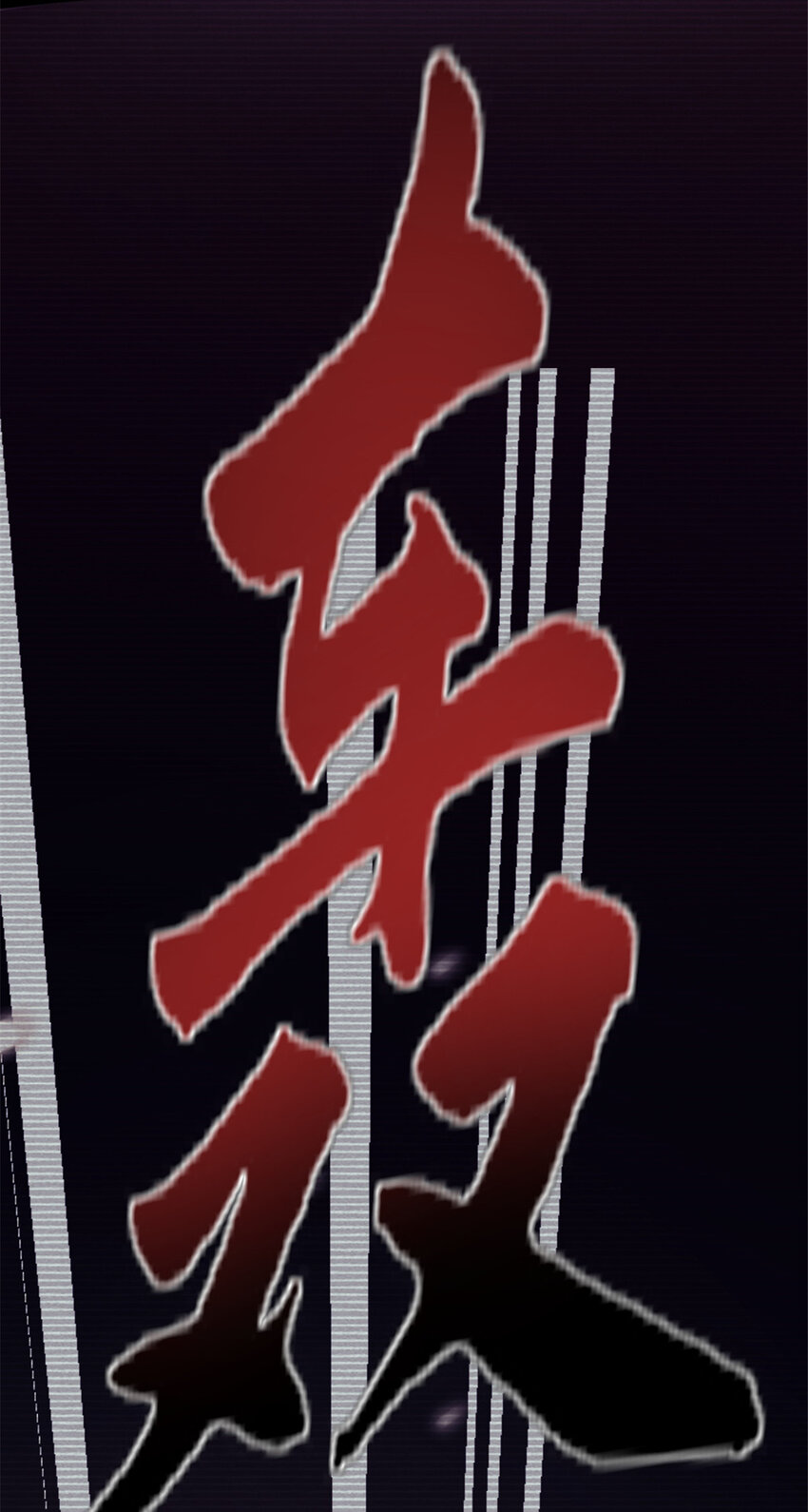 33 鬼眼社团(1/2)-第33话