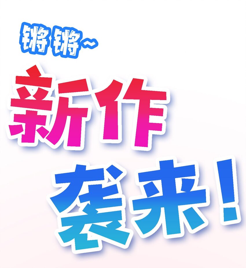 🍘我的怨种系统×2 预告. 袭来！ 第1页