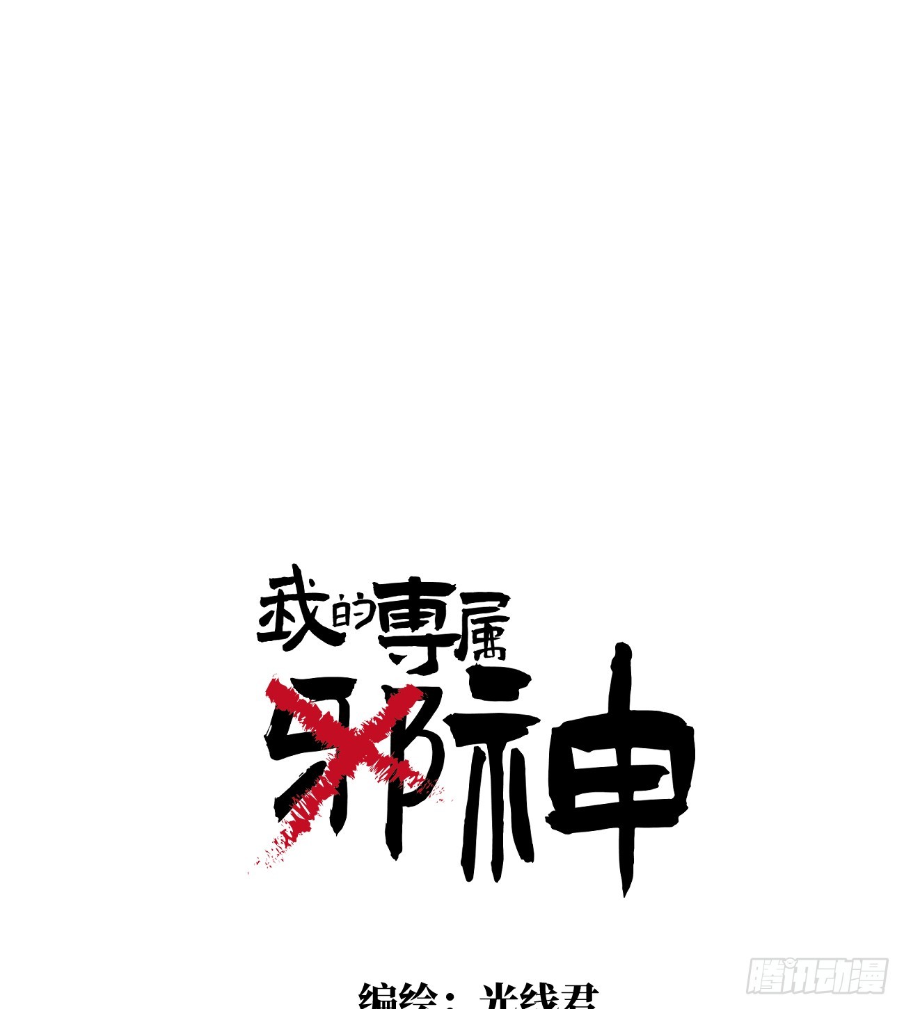 9.主动献身(1/2)-第11话