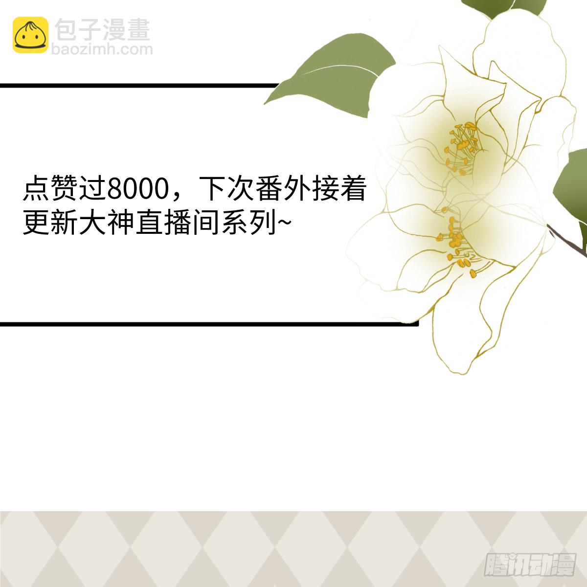 番外3：大神直播间6-第71话