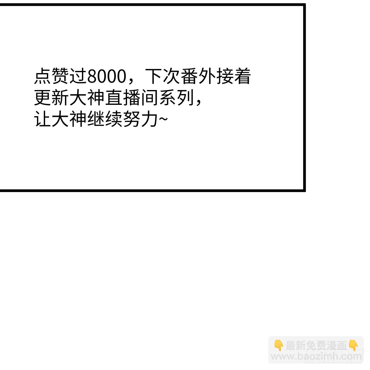 番外3：大神直播间7(1/2)-第75话