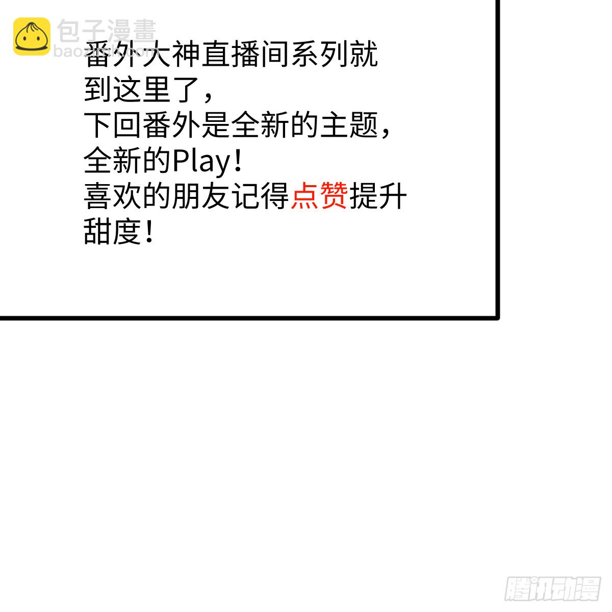 番外3：大神直播间8-第79话