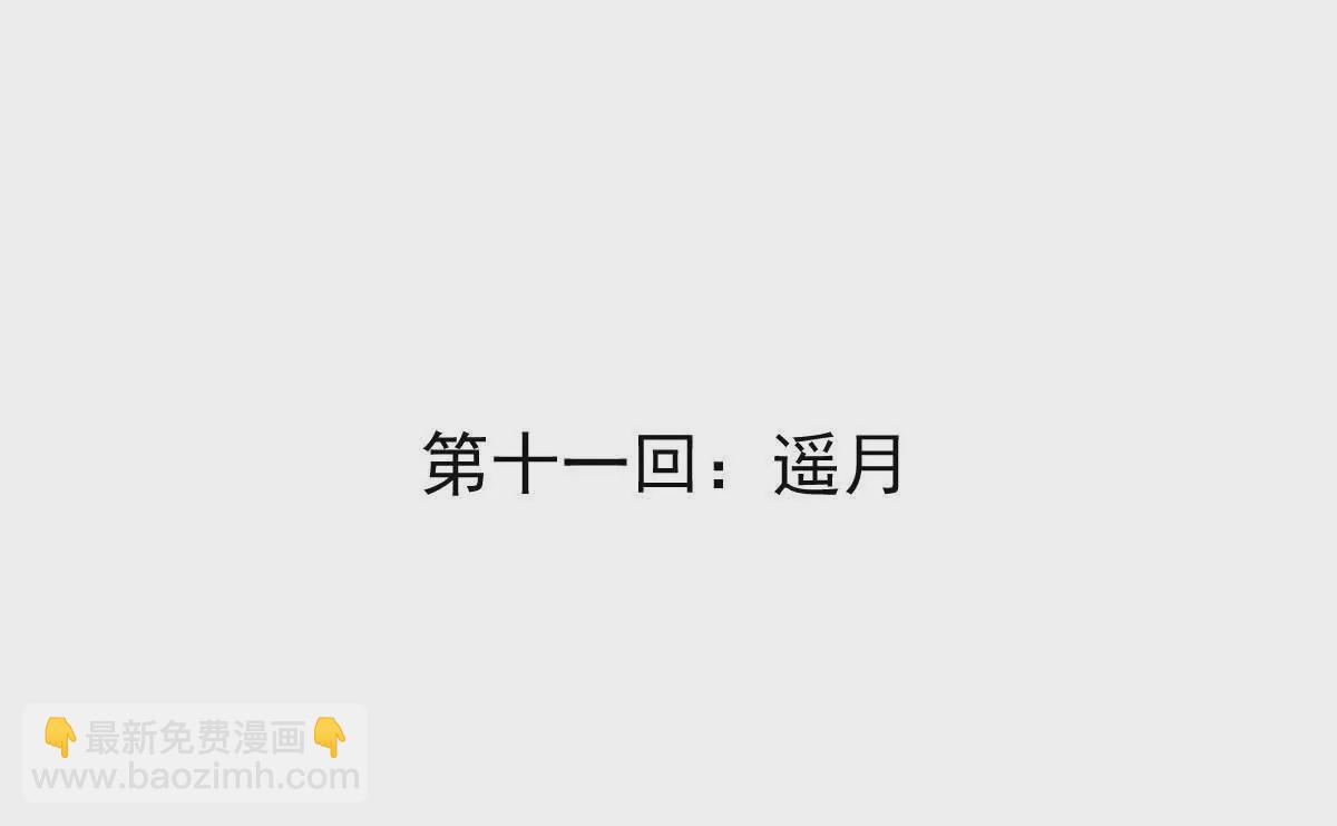 第11回 遥月(1/2)-第11话