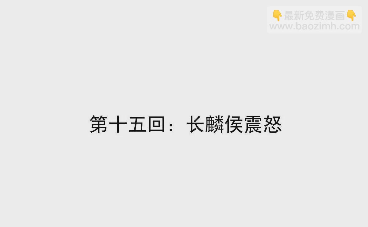 第15回 长麟侯震怒(1/2)-第15话