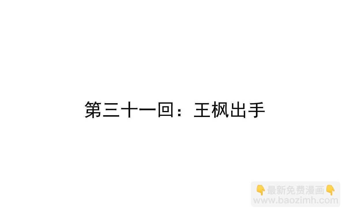 第31回 王枫出手(1/3)-第31话