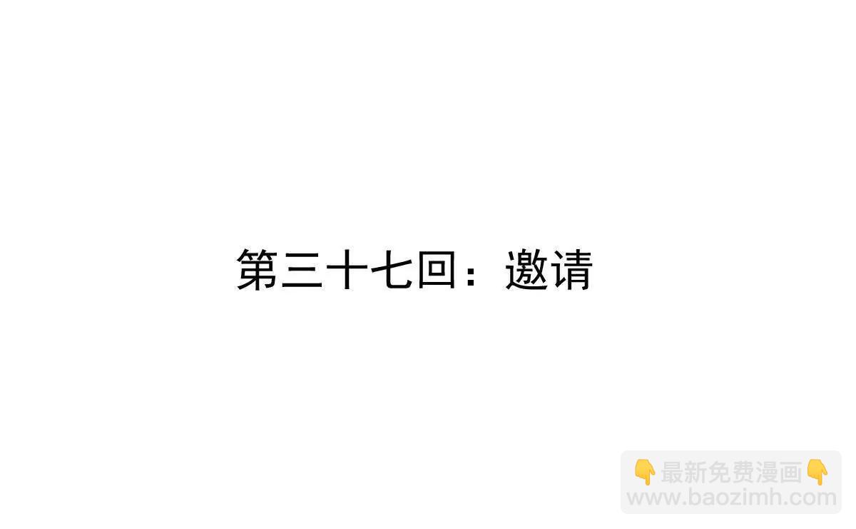 第37回 邀请(1/3)-第37话