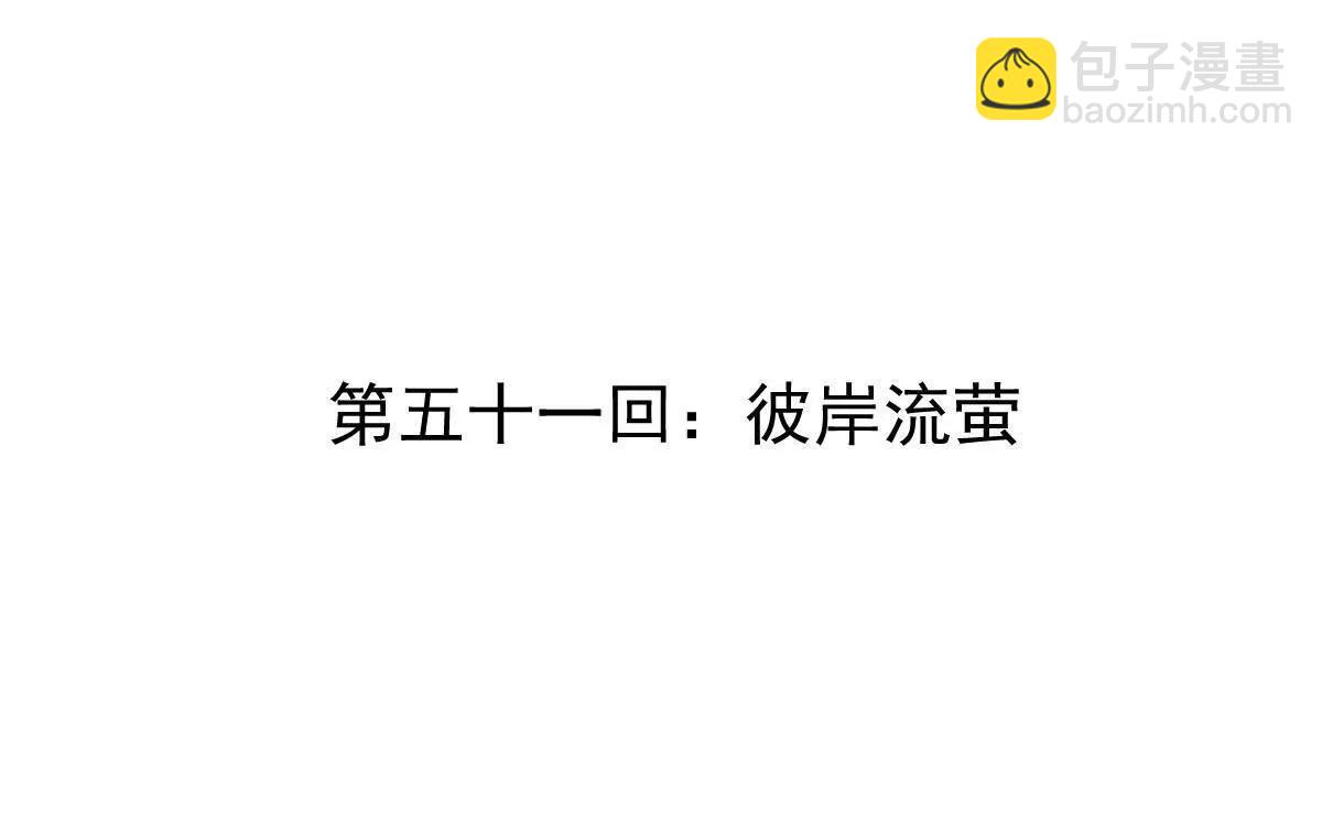 第51回 彼岸流萤(1/3)-第51话
