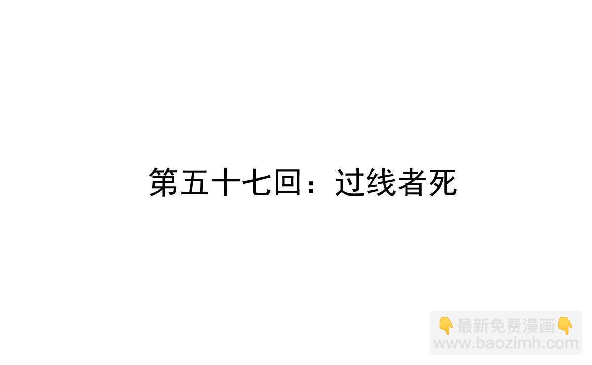 第57回 过线者死(1/2)-第57话