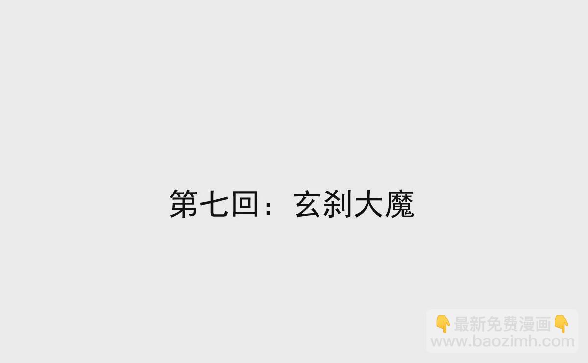 第7回 玄刹大魔(1/3)-第7话