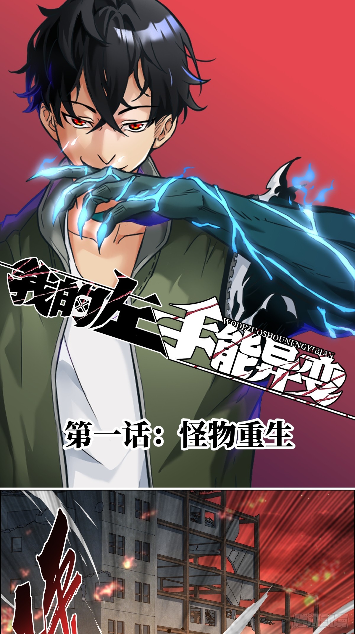 001 怪物重生(1/2)-第1话