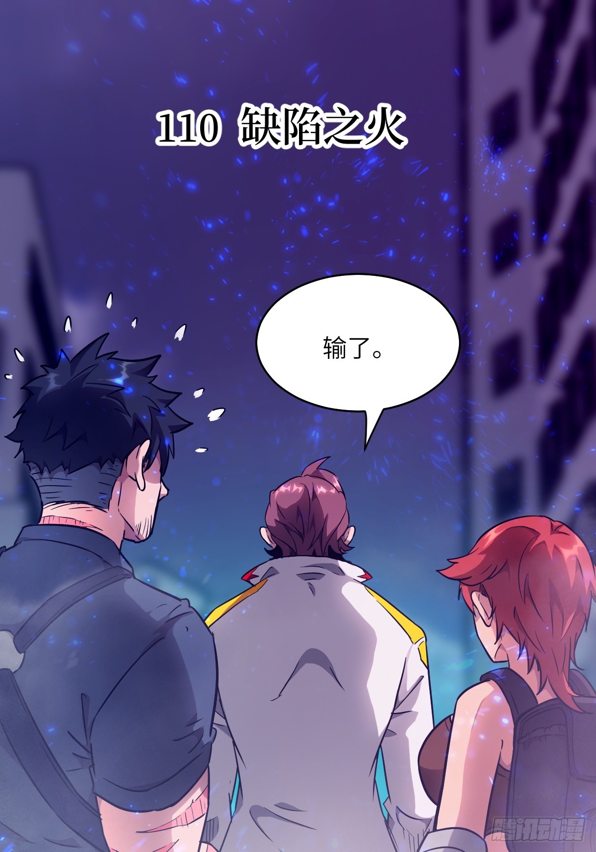 110 缺陷之火(1/2)-第111话