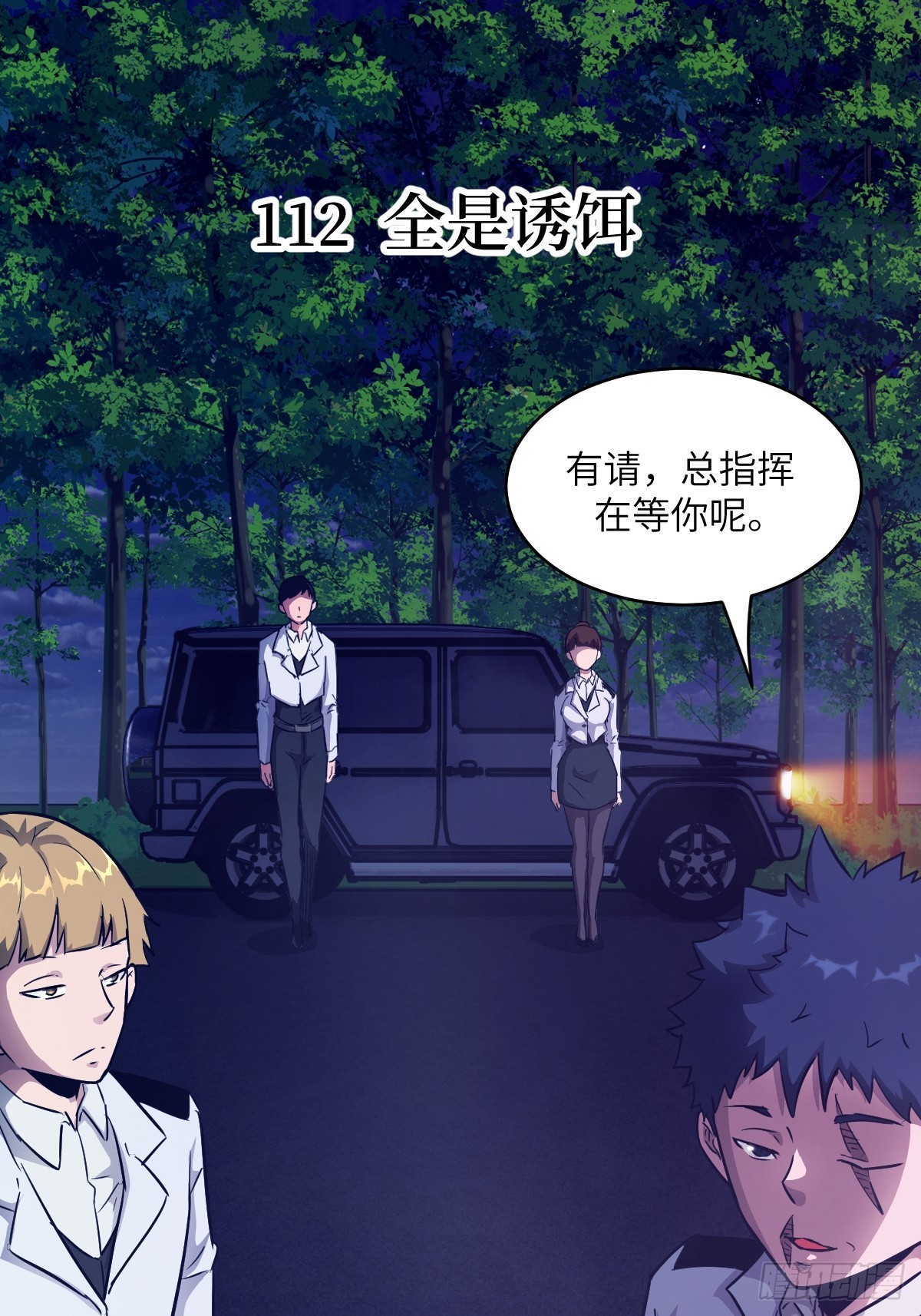 112 全身诱饵(1/2)-第113话