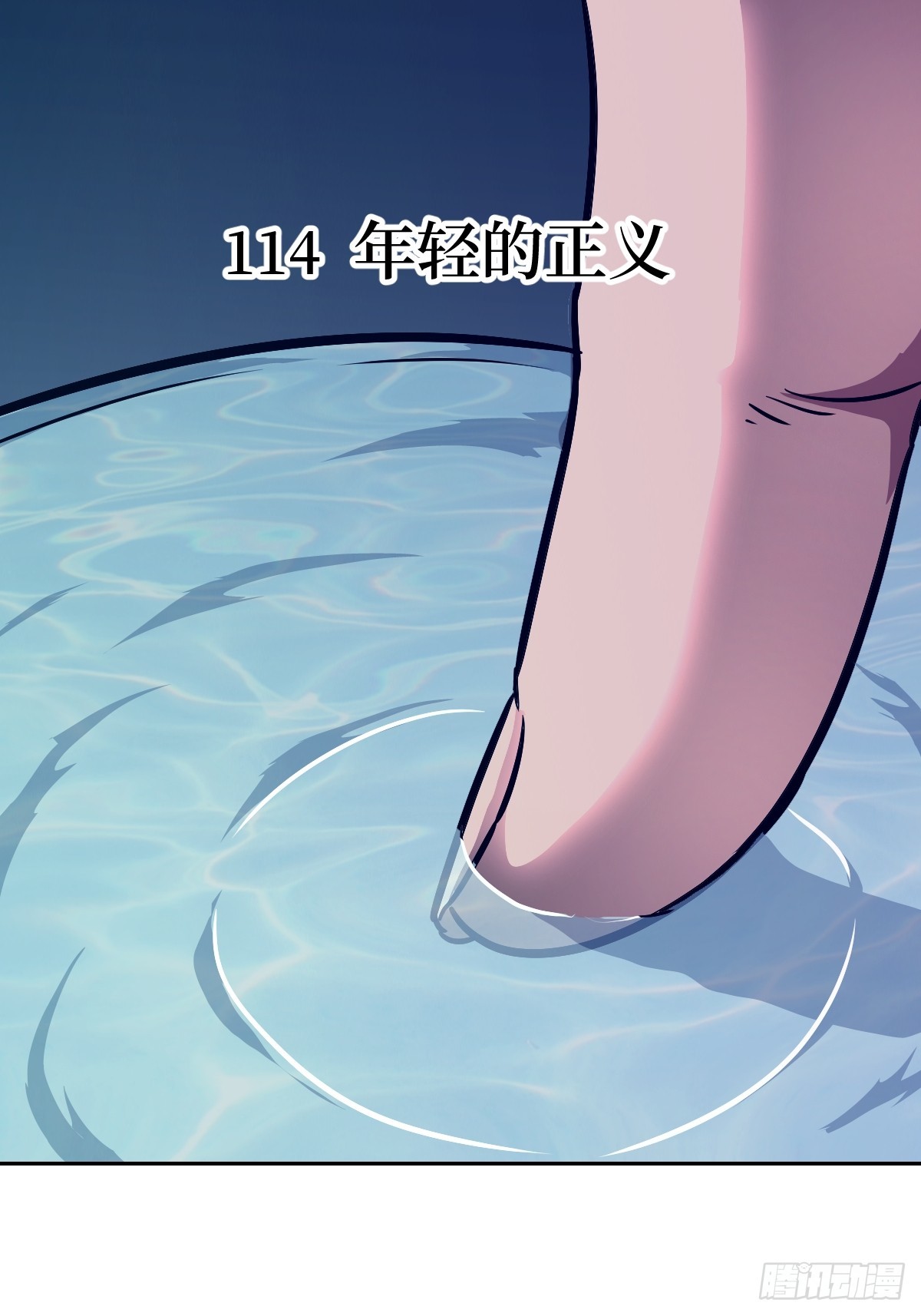 114 年轻的正义(1/2)-第115话