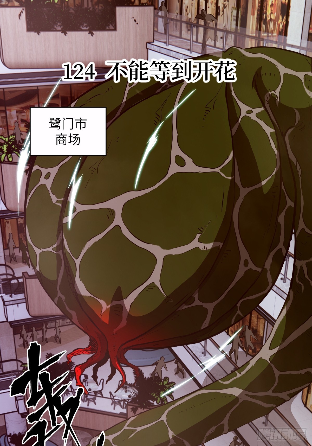 124 不能等到开花(1/2)-第125话