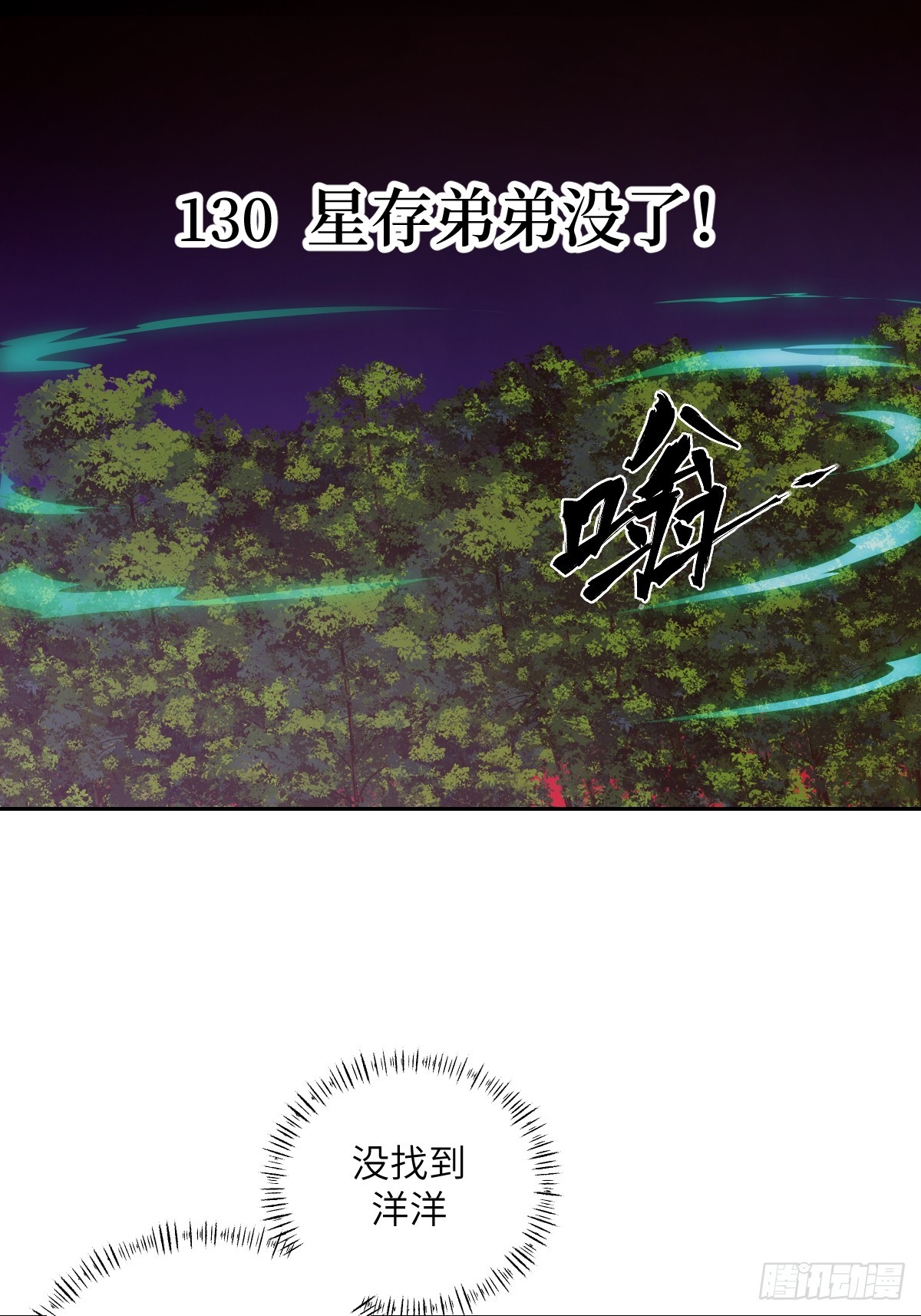 130 星存弟弟消失了(1/2)-第131话