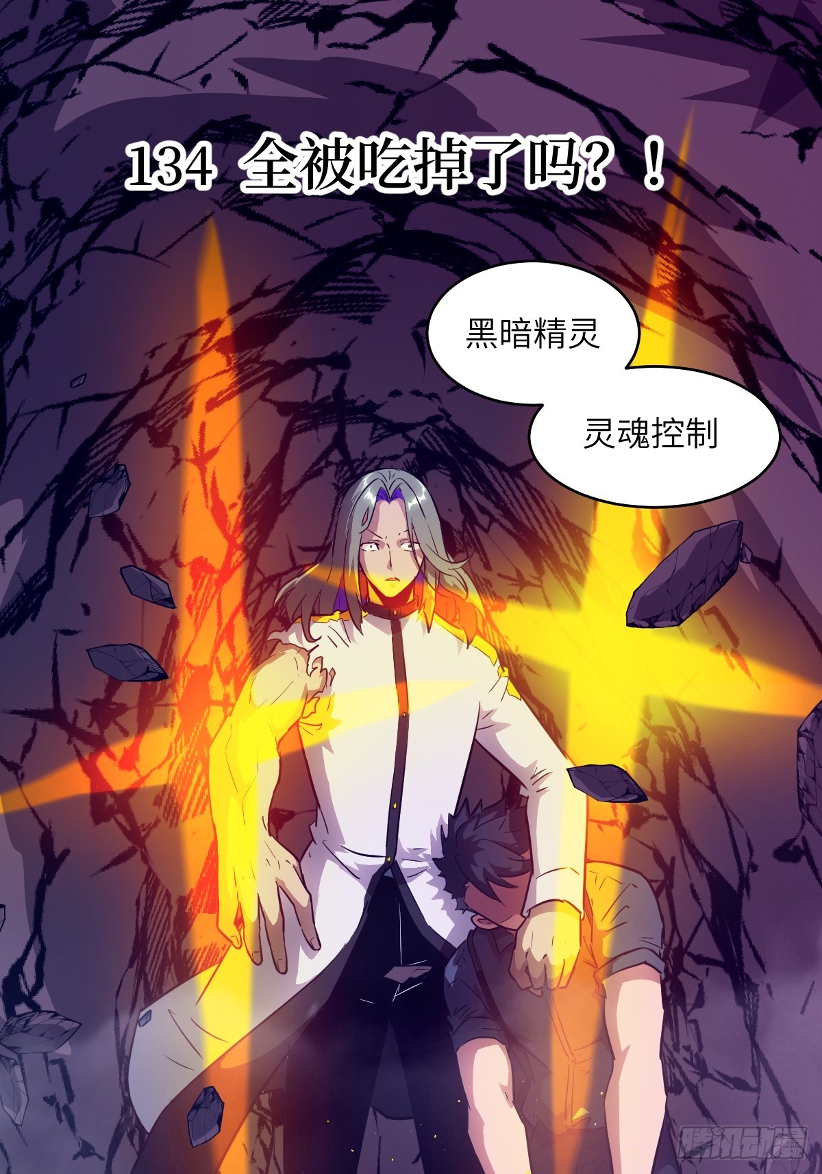 134 全被吃掉了吗？！(1/2)-第135话