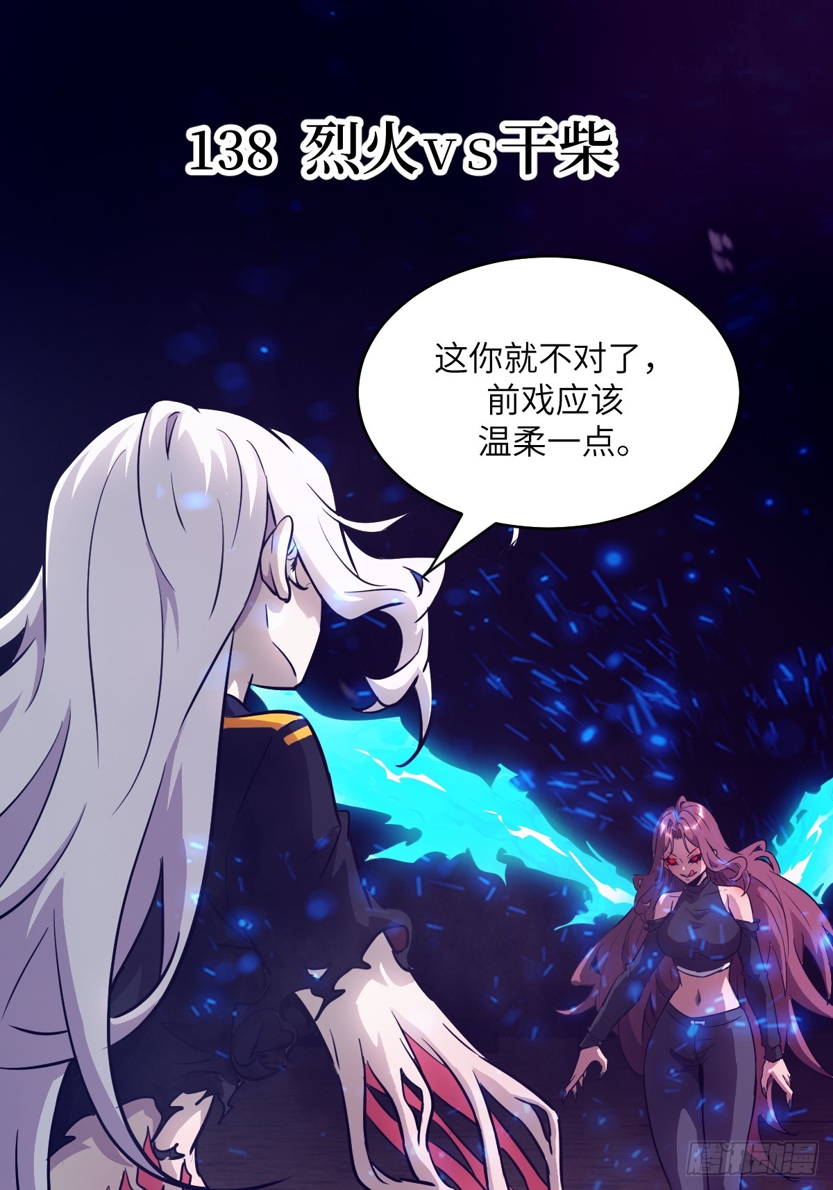 138 干柴VS烈火(1/2)-第139话