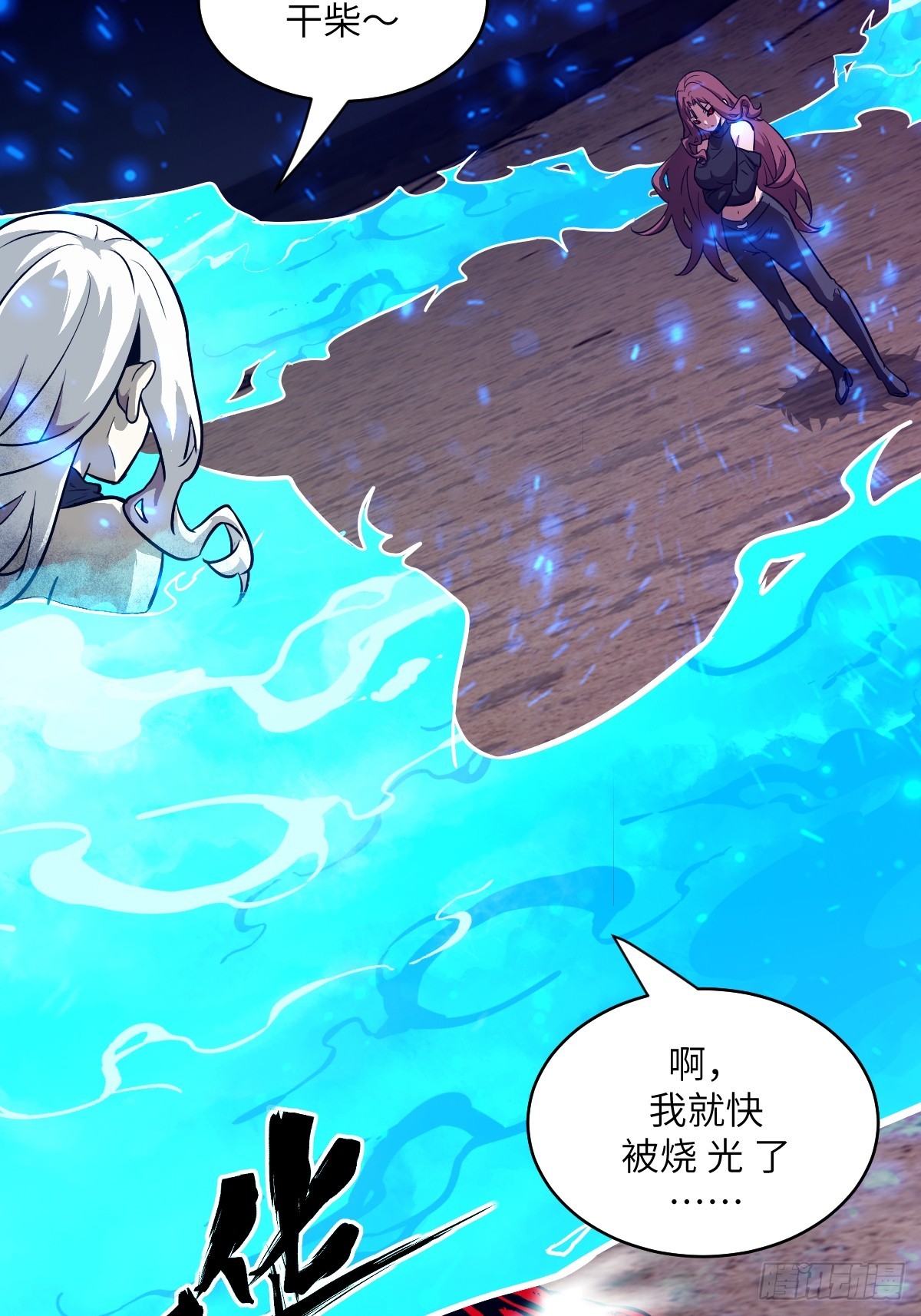 138 干柴VS烈火(1/2)-第139话
