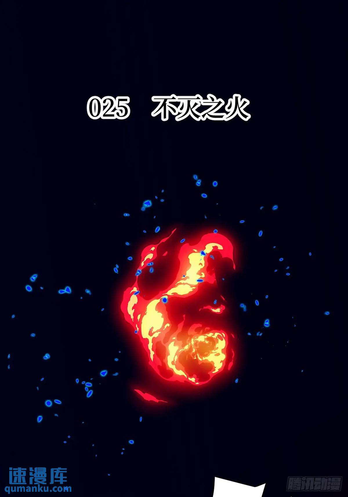 026 不灭之火(1/2)-第25话