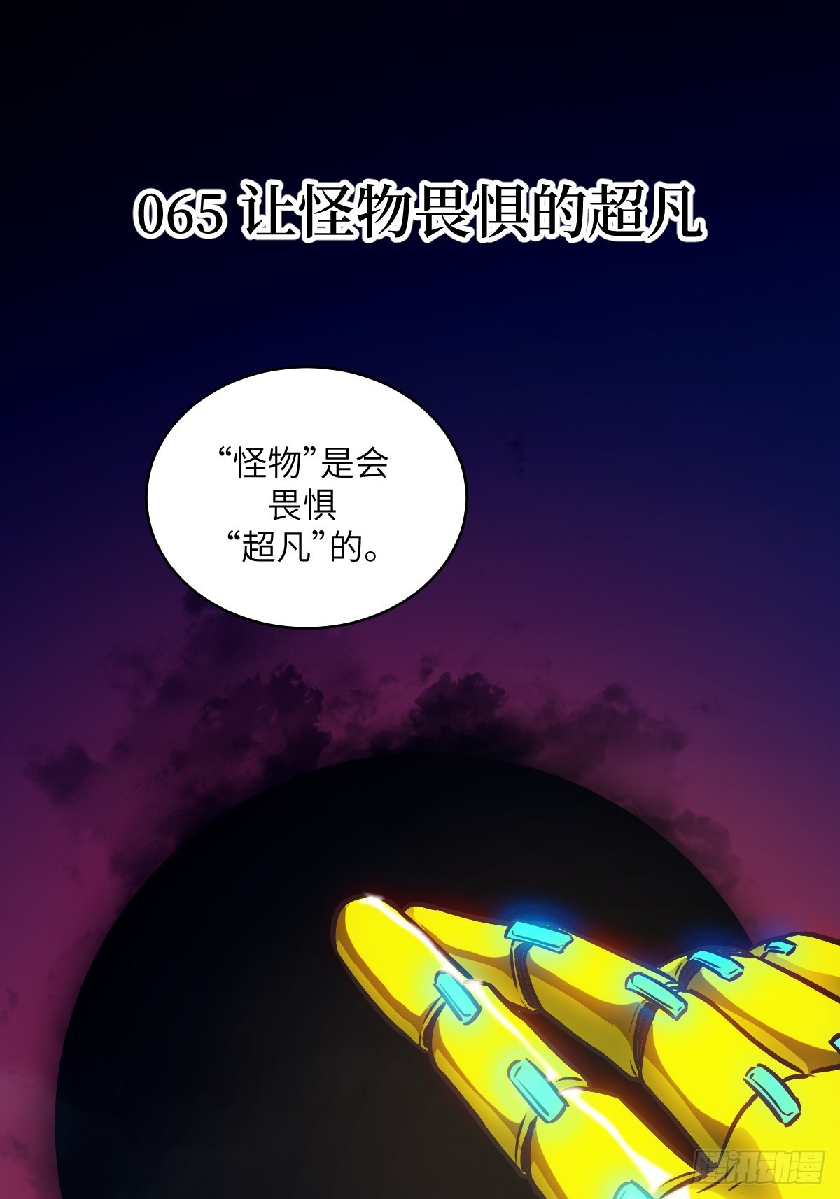 065 让怪物畏惧的超凡(1/2)-第65话